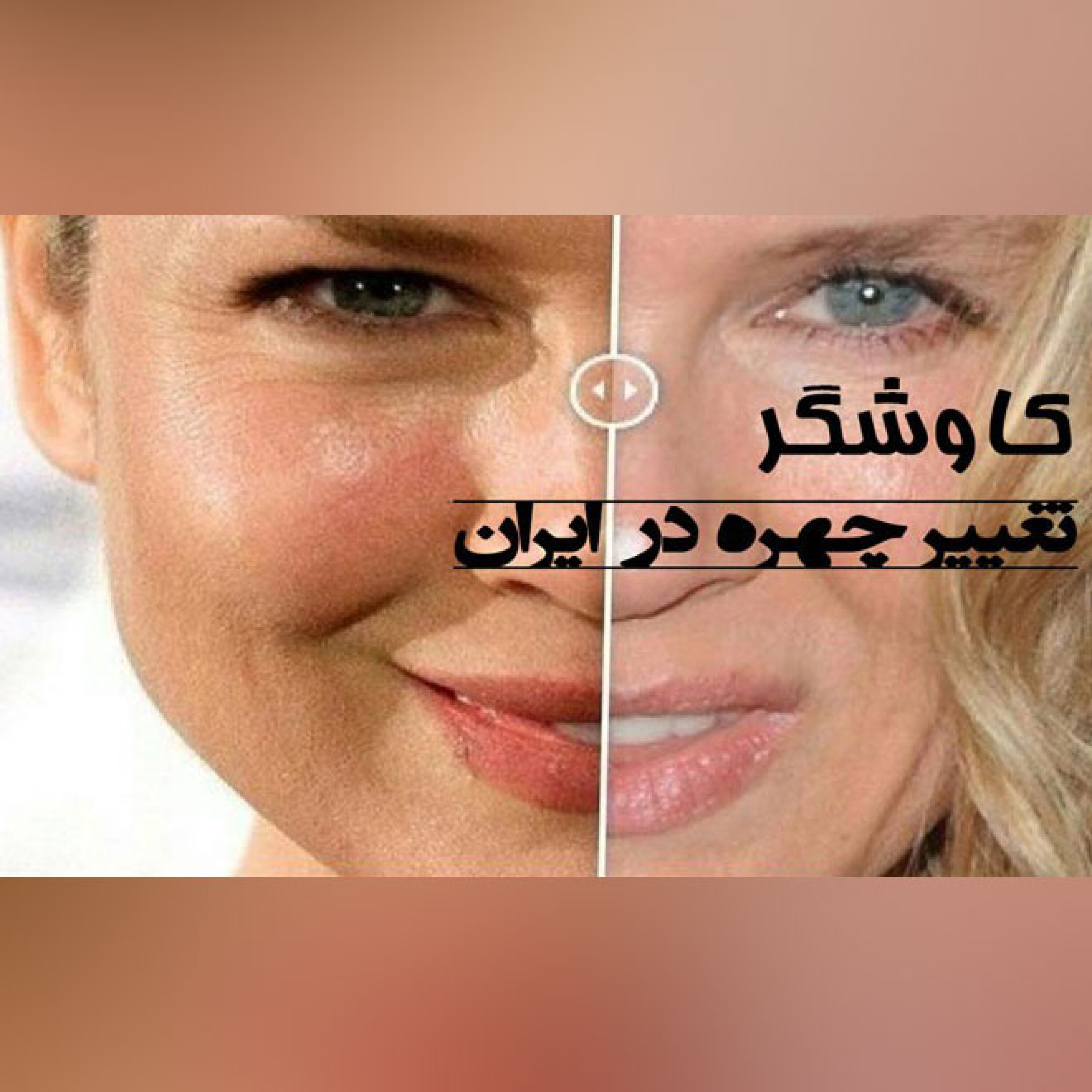 تغییر چهره در ایران