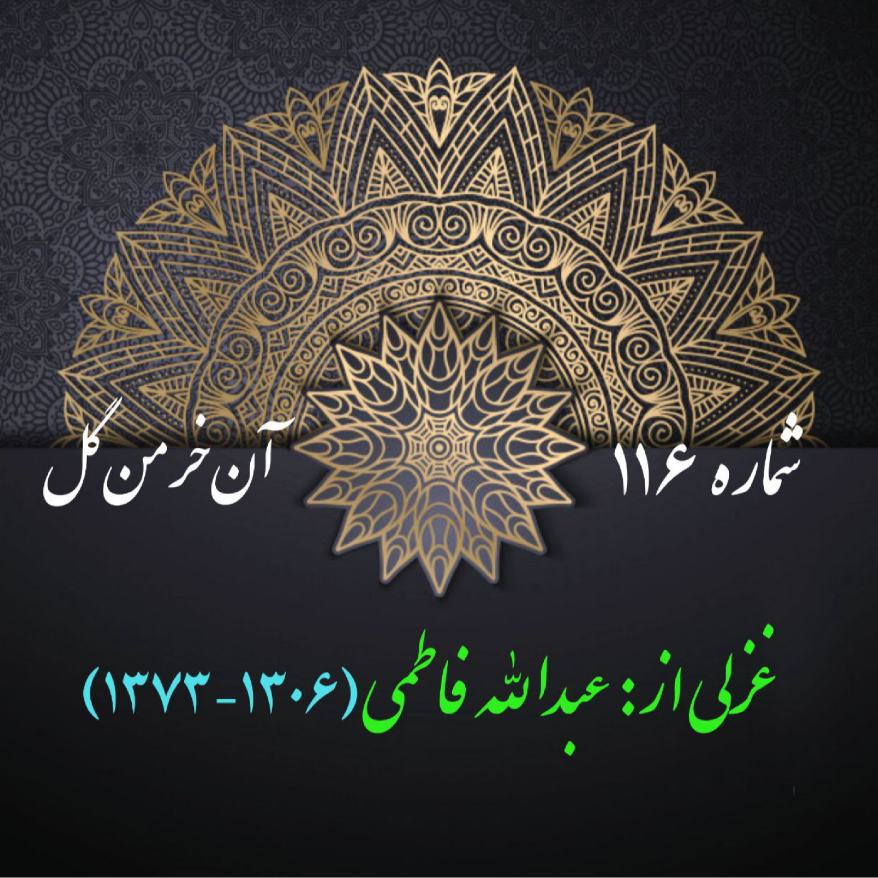 کاور شمارۀ  116 - غزلی از عبدالله فاطمی-اُلفت