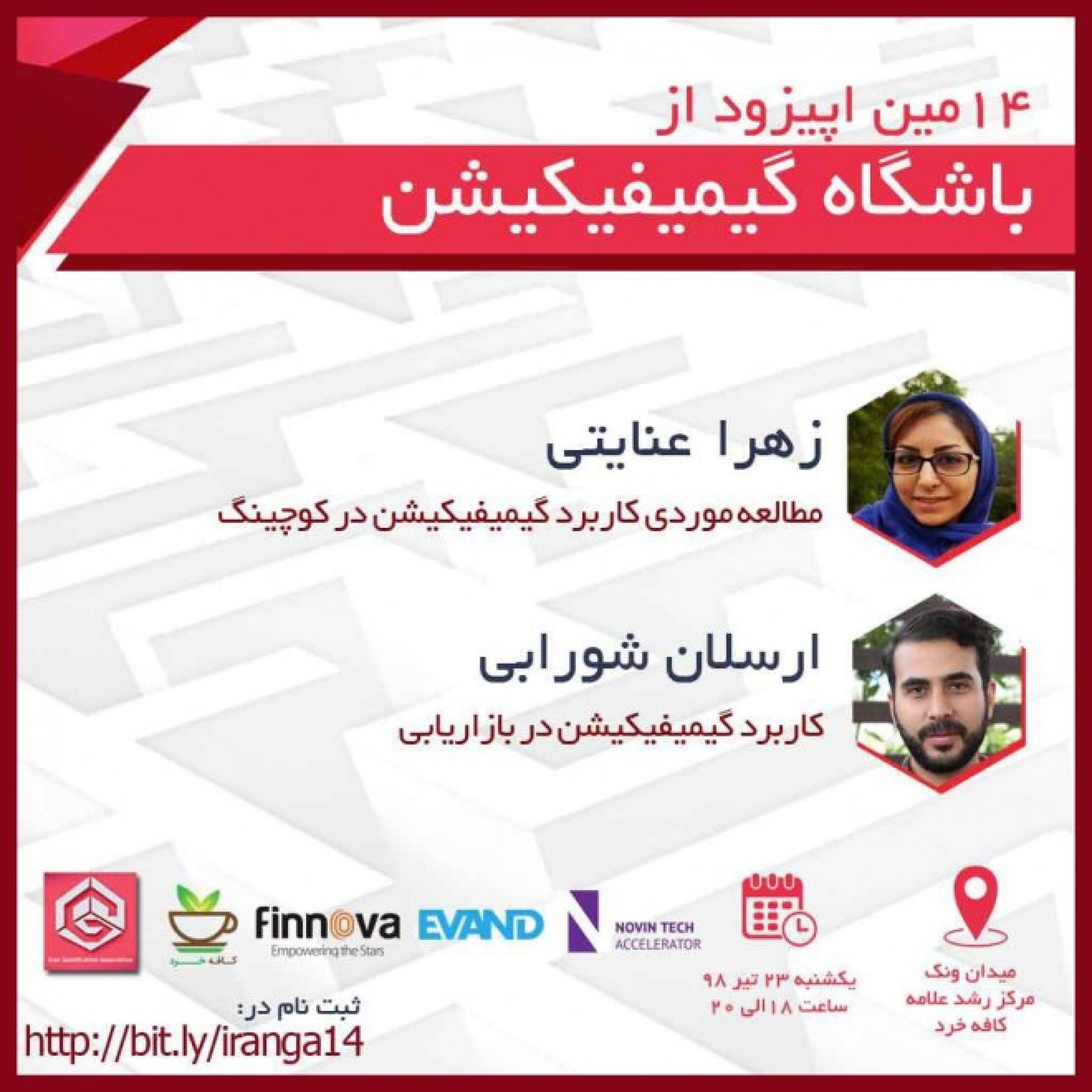 چهاردهمین اپیزود باشگاه گیمفیکیشن - ارسلان شورابی (کاربرد گیمیفیکیشن در بازاریابی)