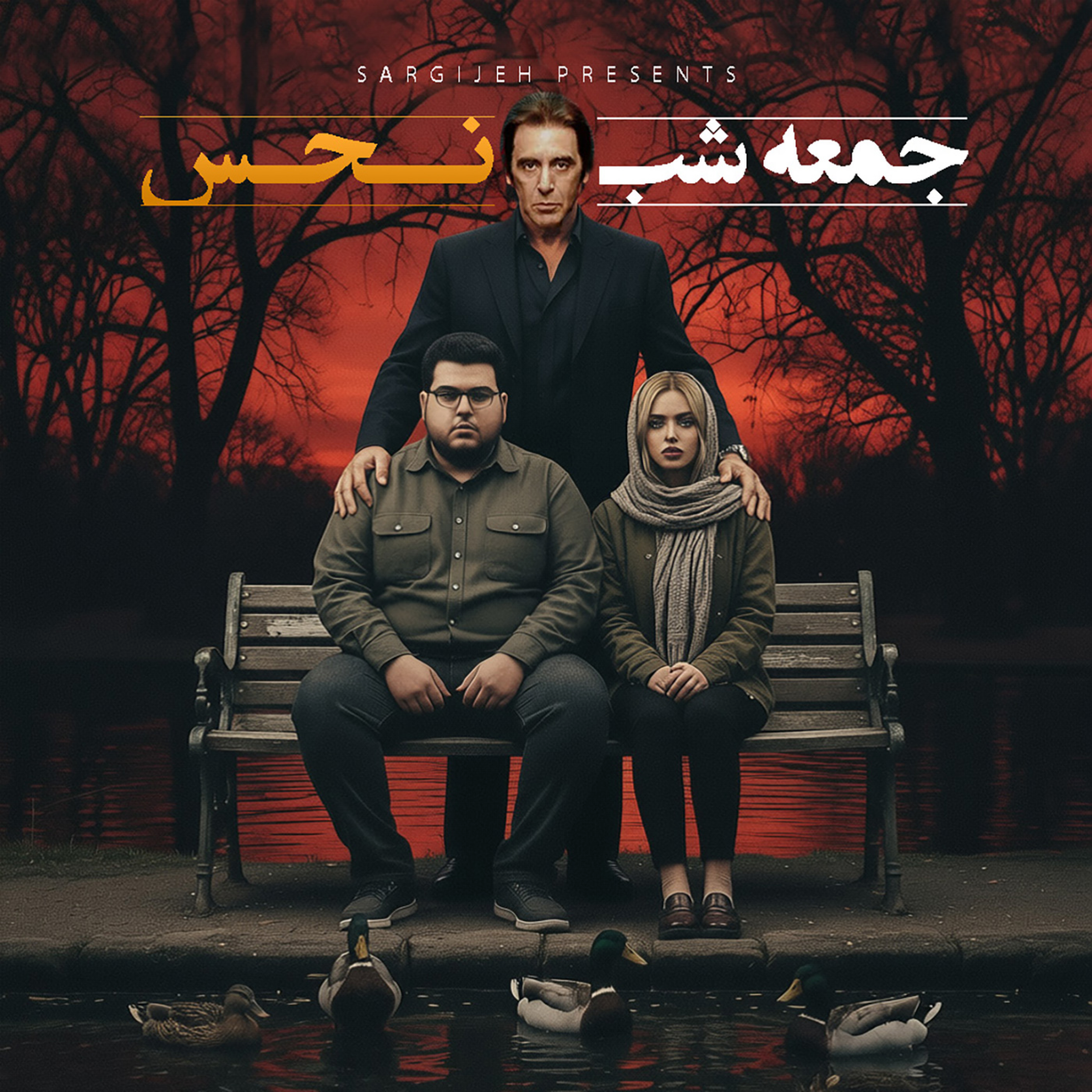 اپیزود 182: جمعه شب نحس