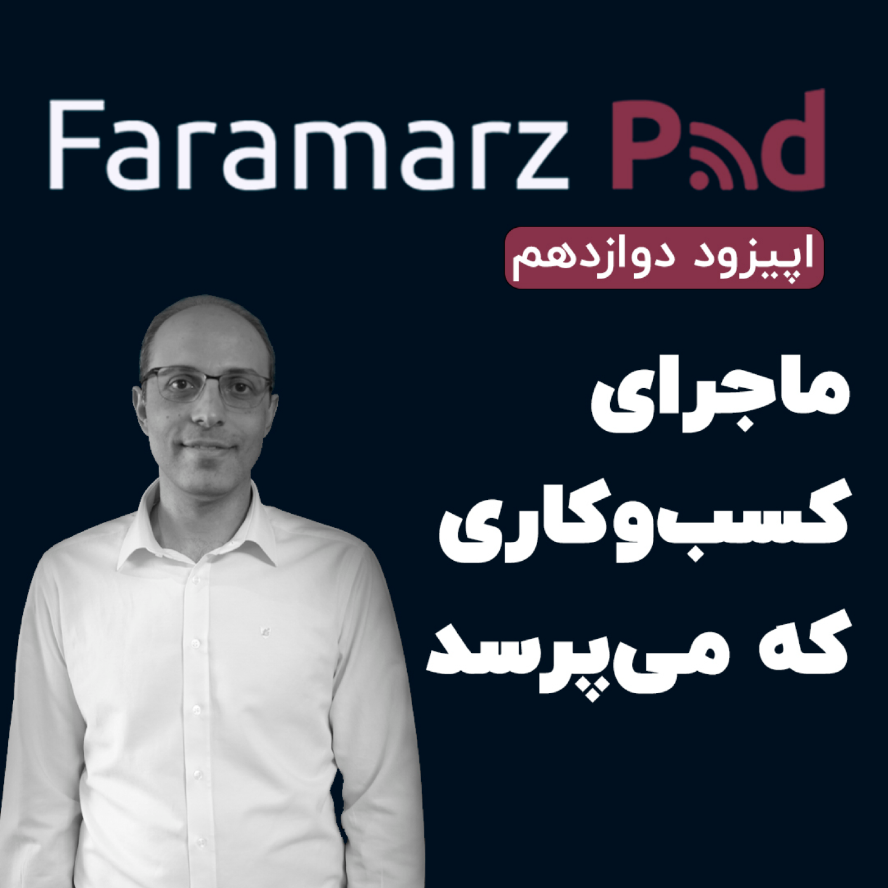 کاور اپیزود دوازدهم؛ ماجرای کسب‌و‌کاری که می‌پرسد