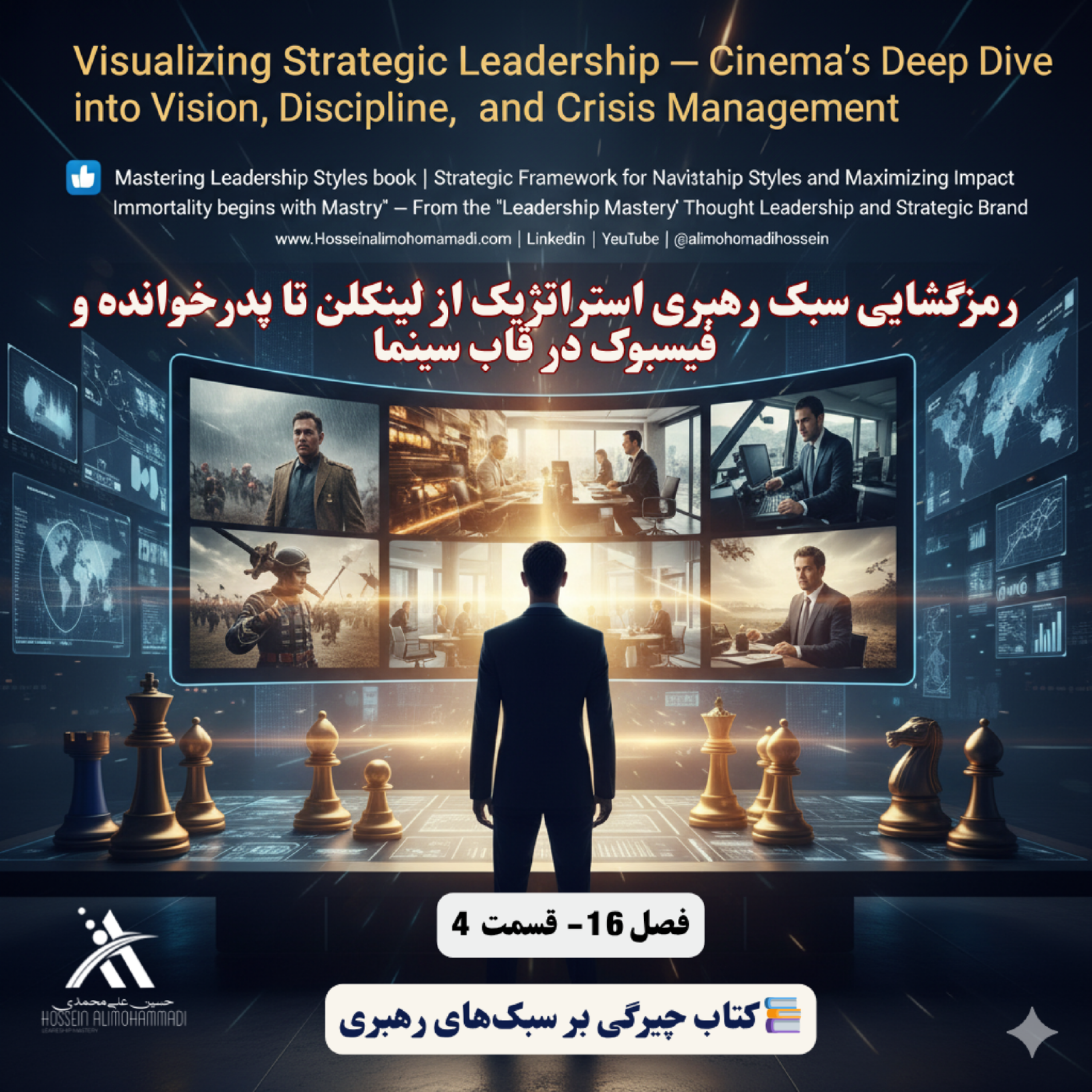 کاور رمزگشایی سبک رهبری استراتژیک از لینکلن تا پدرخوانده و فیسبوک در قاب سینما