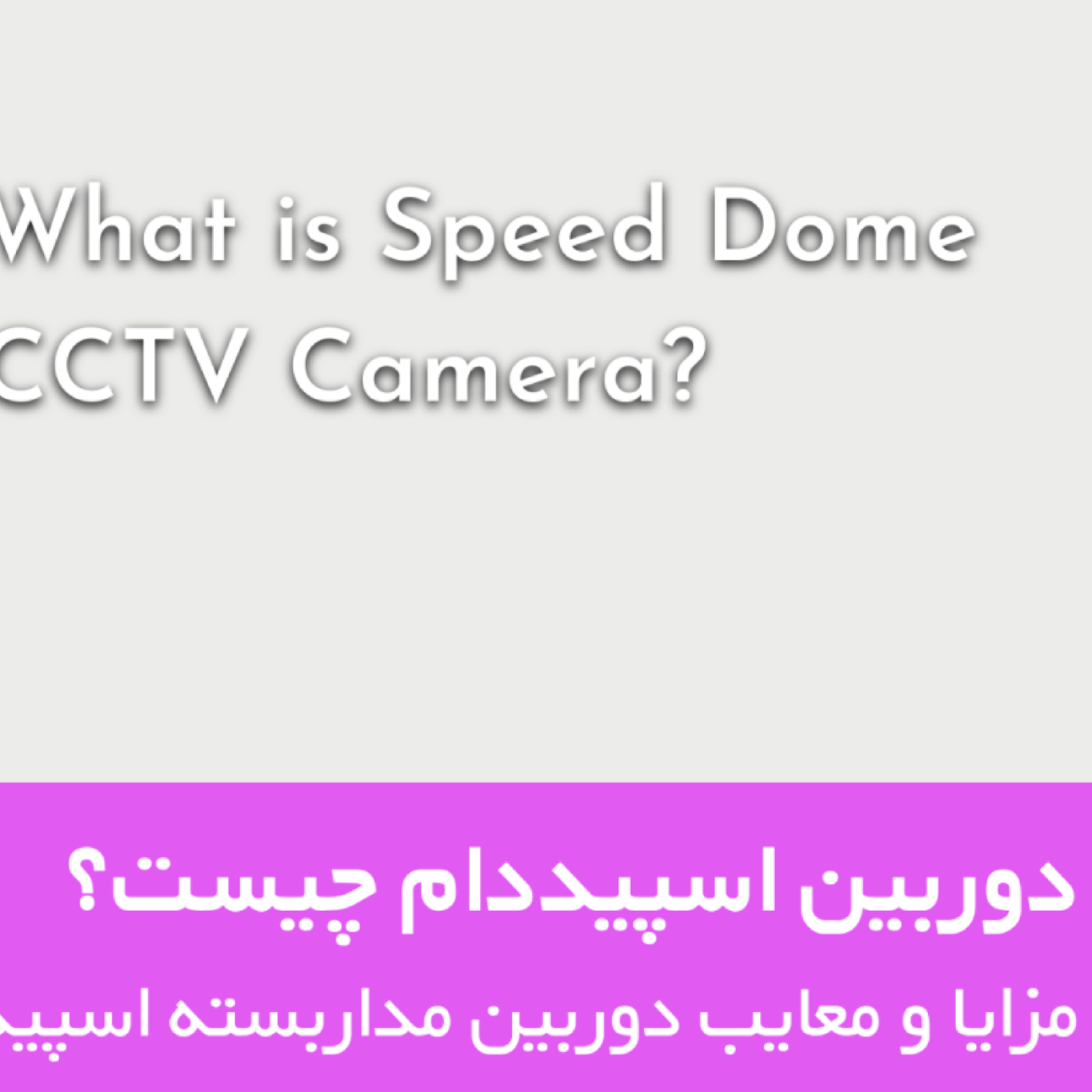 کاور دوربین اسپید دام (Speed ​​Dome) چیست!؟ + مزایا و معایب