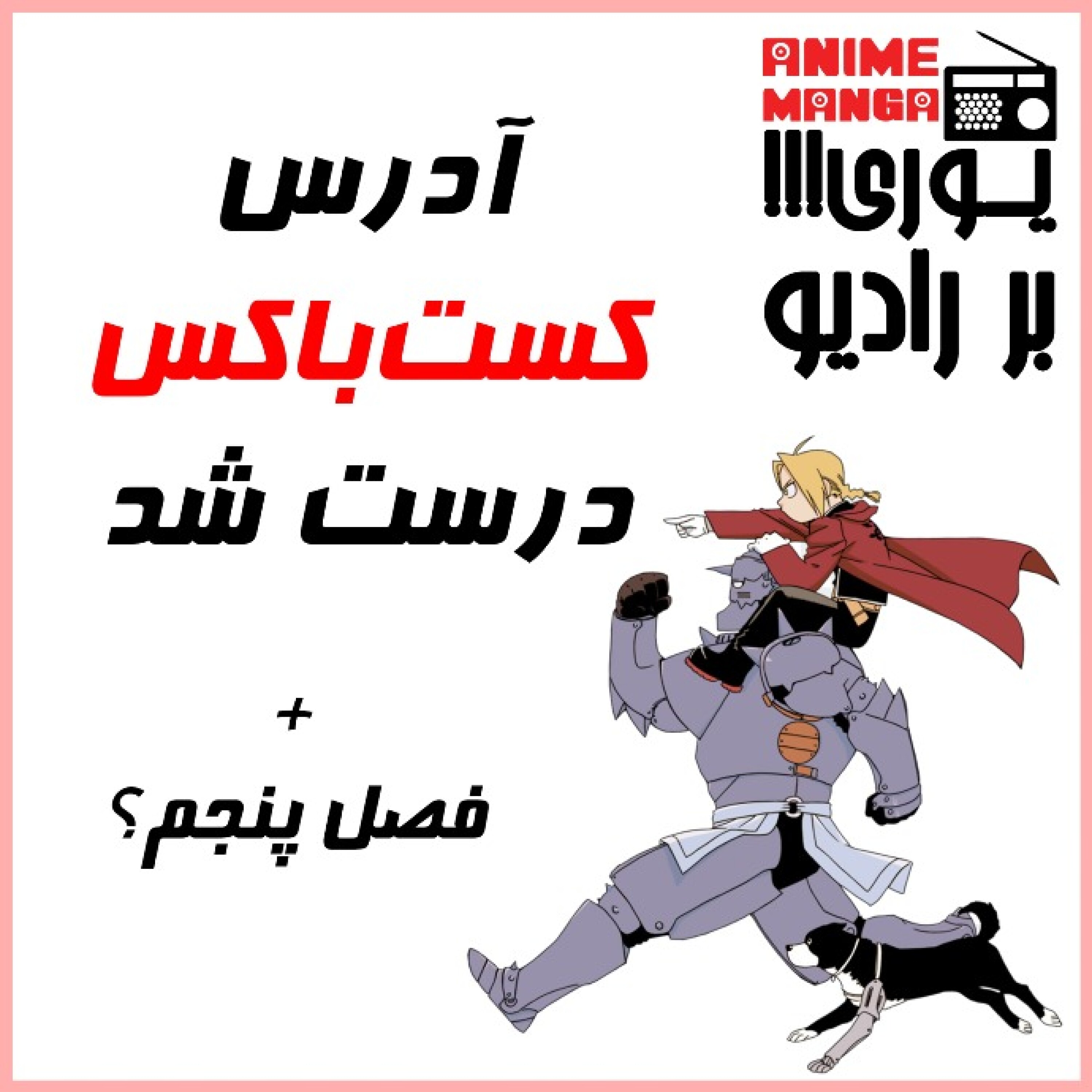 آدرس کست‌باکس «یوری بر رادیو» + فصل پنجم
