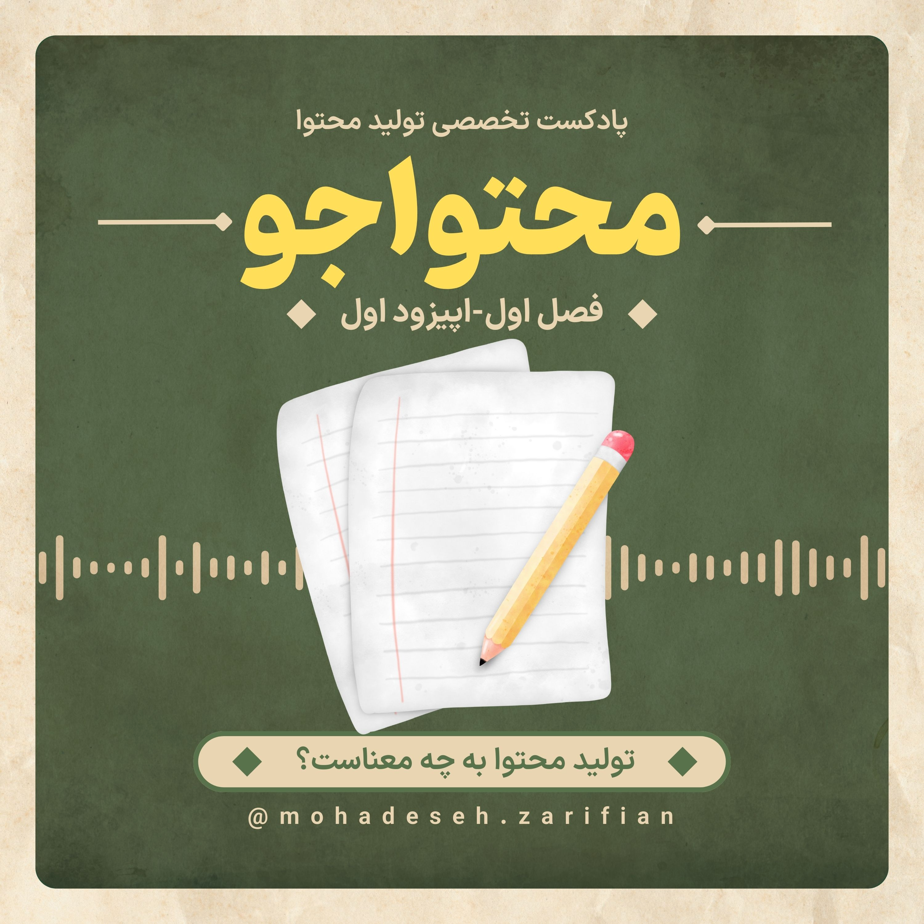 کاور پادکست «محتواجو» فصل اول-اپیزود اول (تولید محتوا چیست؟)