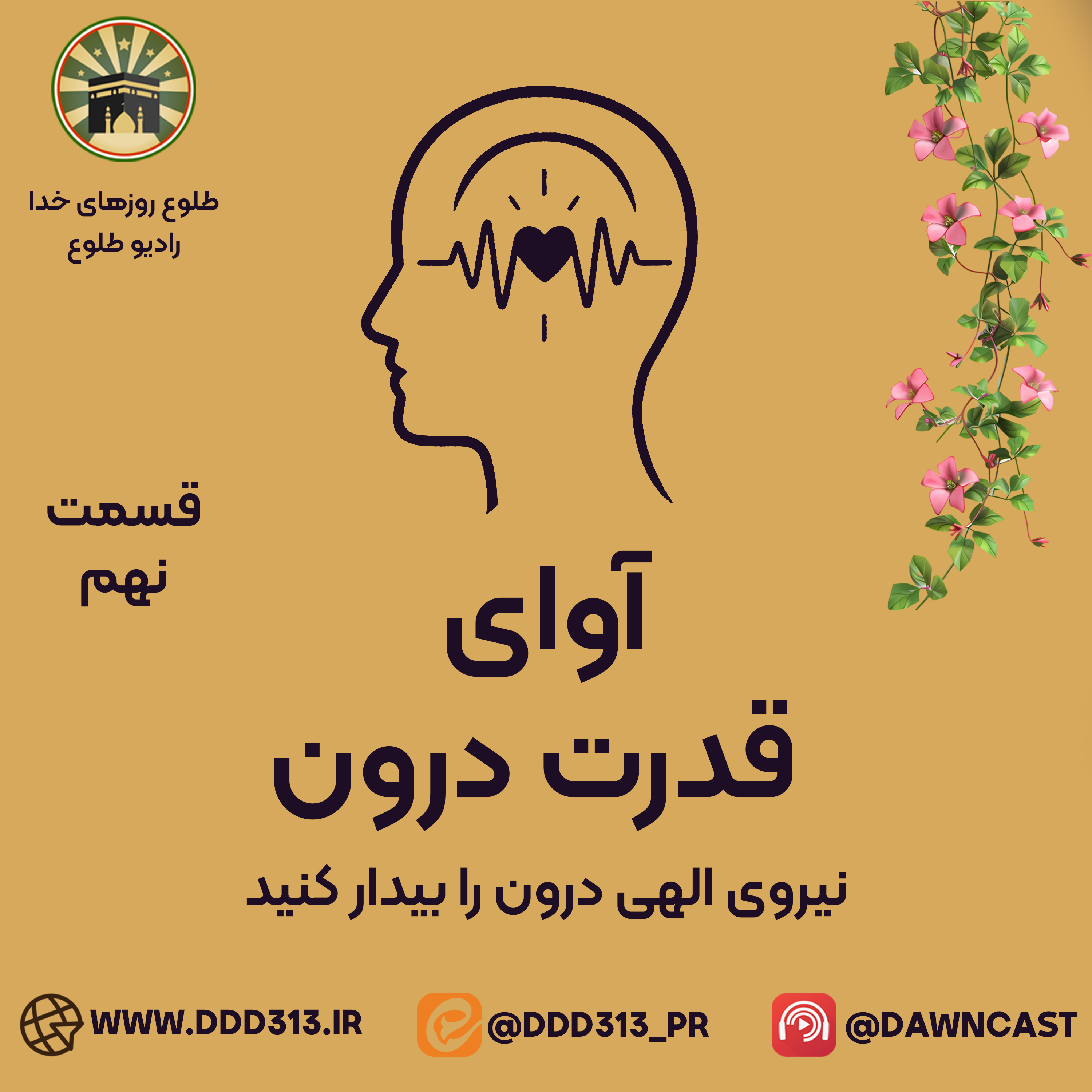 کاور فصل آوای قدرت درون - قسمت نهم