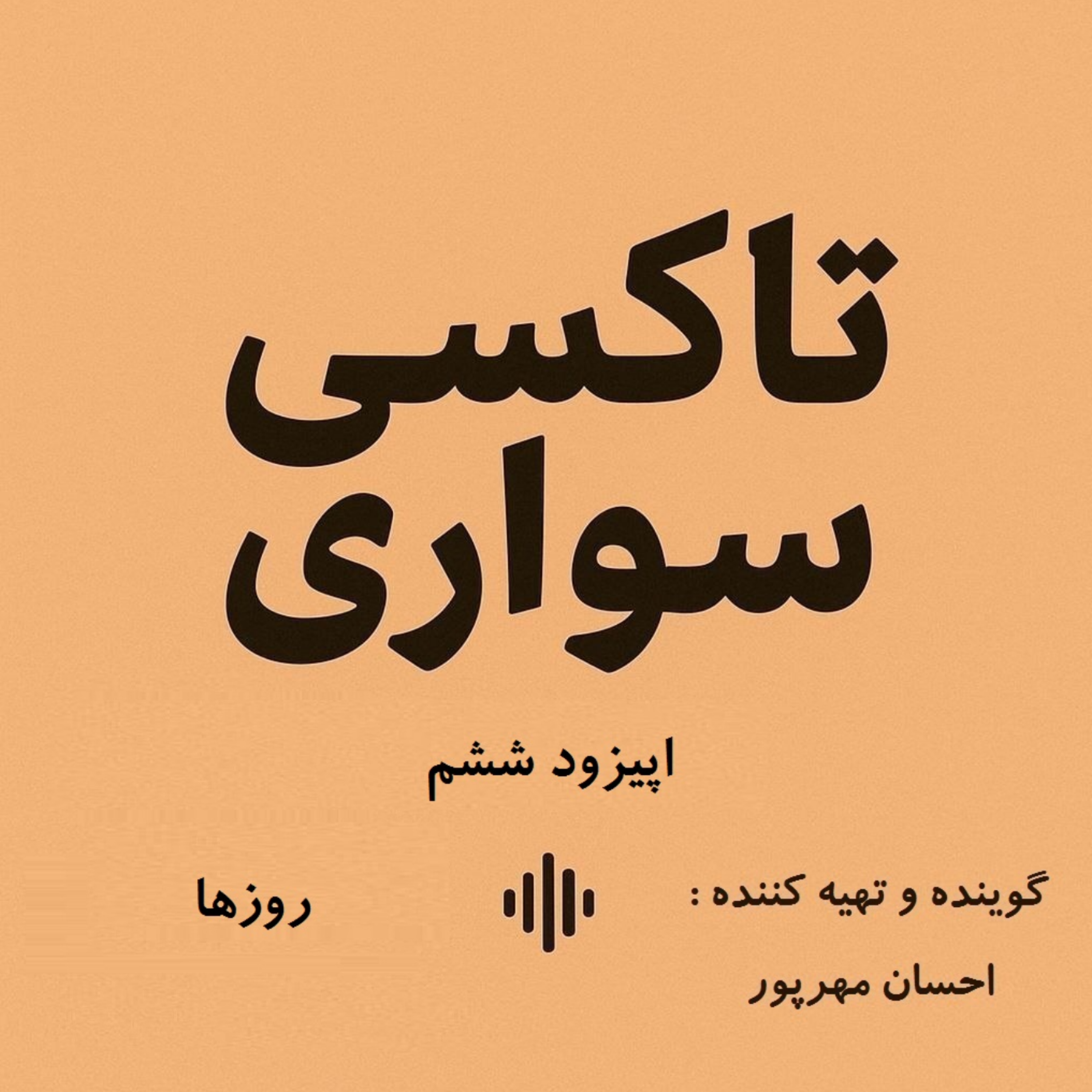 کاور اپیزود ششم - روزها