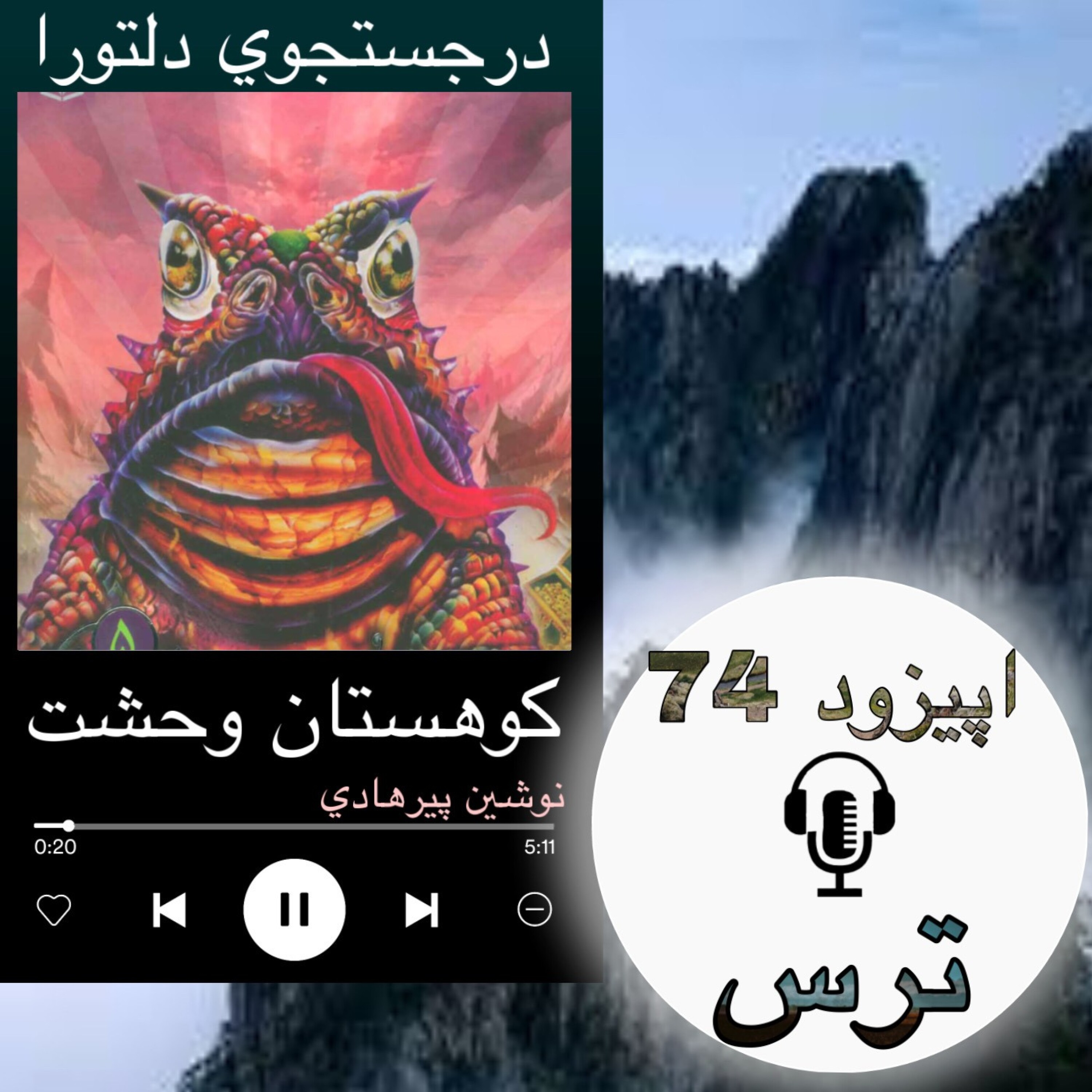 کاور کتاب صوتی کوهستان وحشت - ترس74