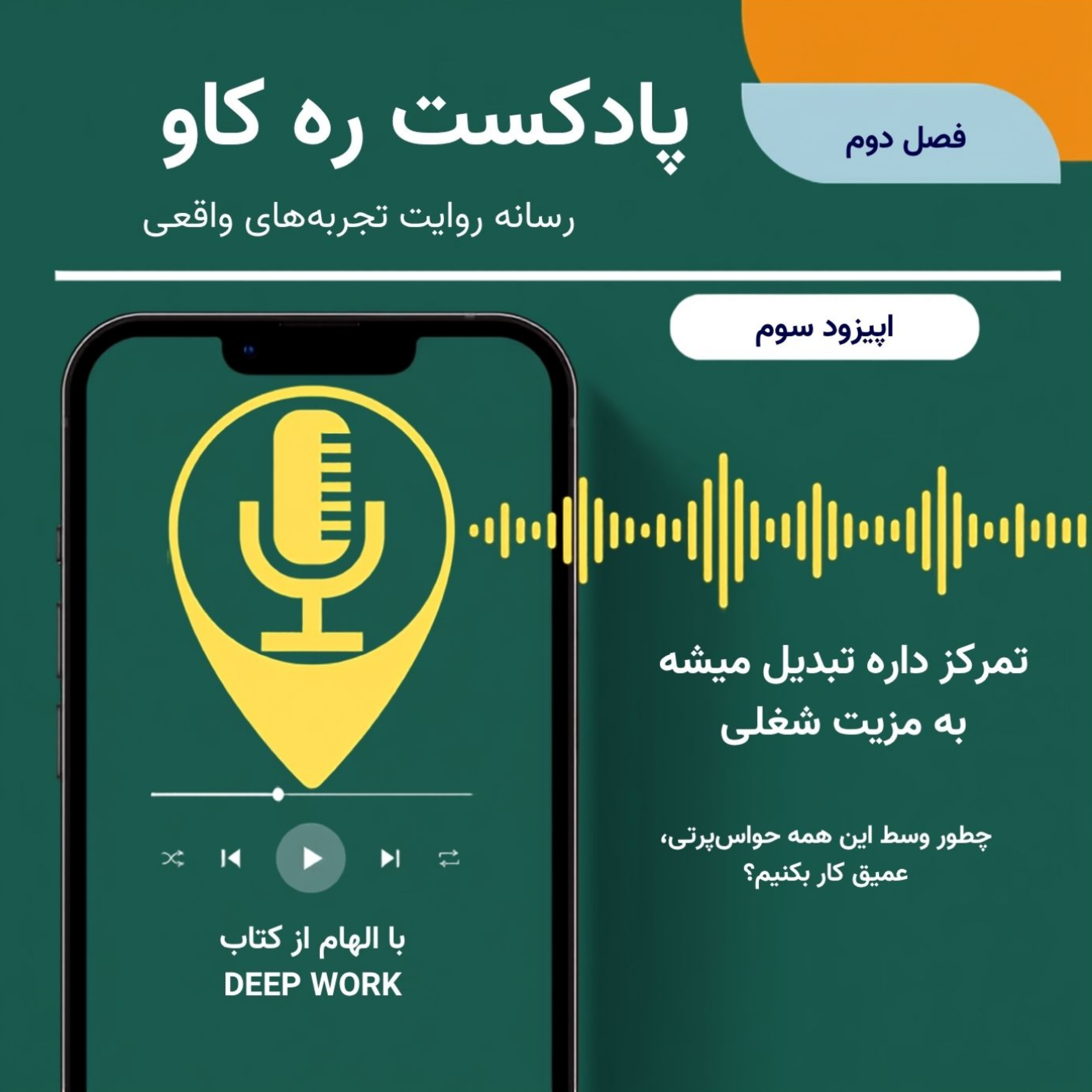 کاور خلاصه کتاب «کار عمیق» | تمرکز در دنیای حواس‌پرتی