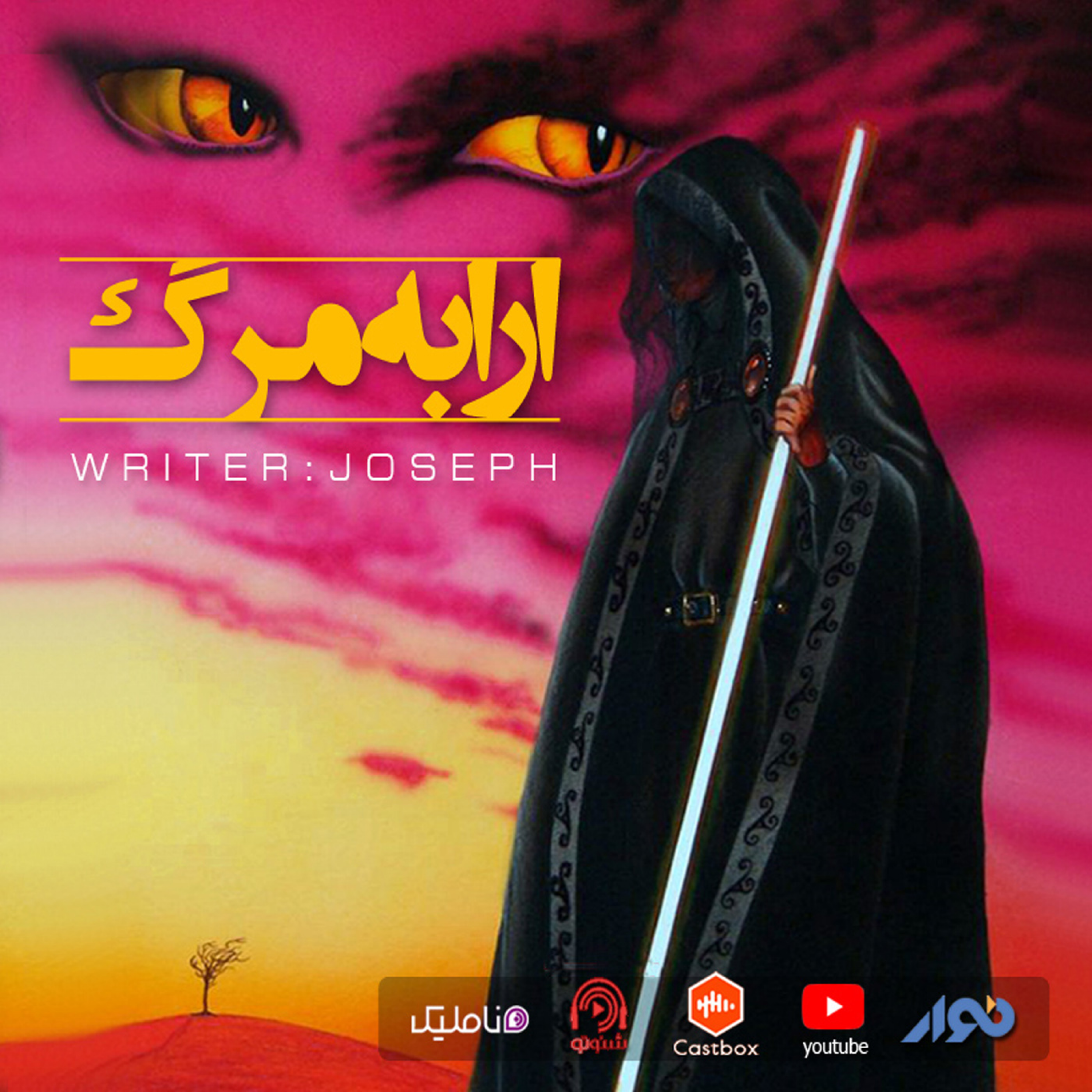 اپیزود 45 : ارابه مرگ episode artwork