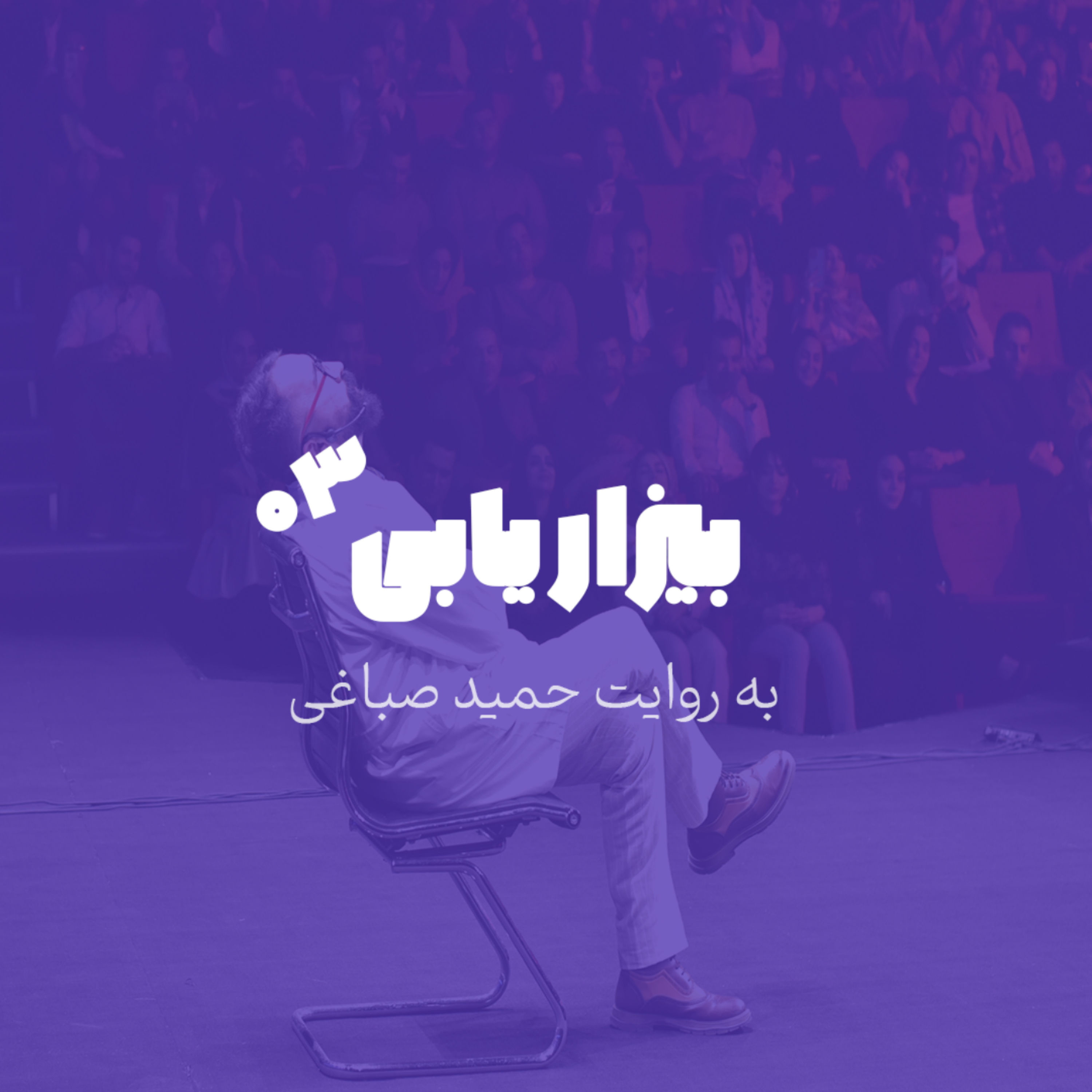 بیزاریابی - اپیزود 3