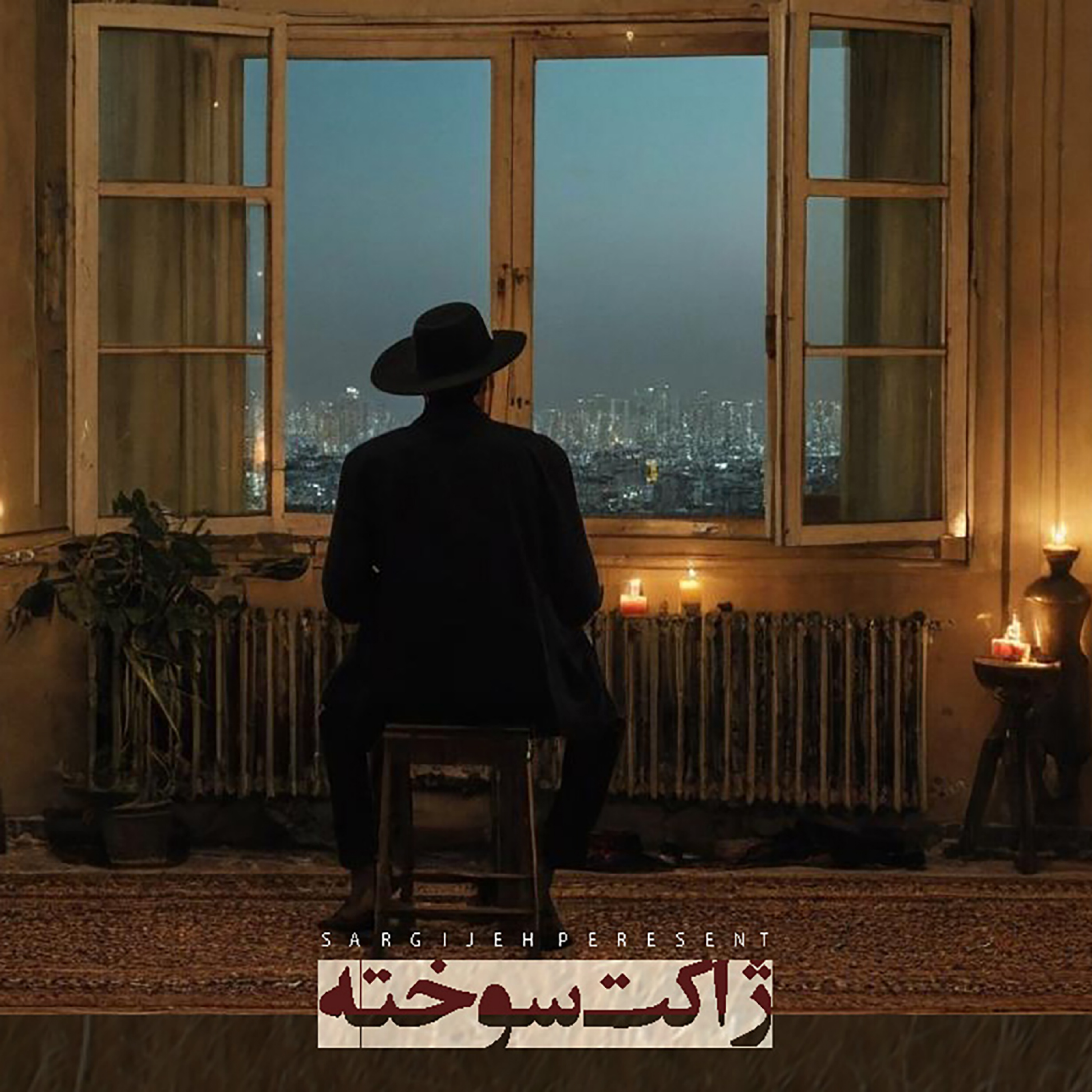 اپیزود 147: ژاکت سوخته
