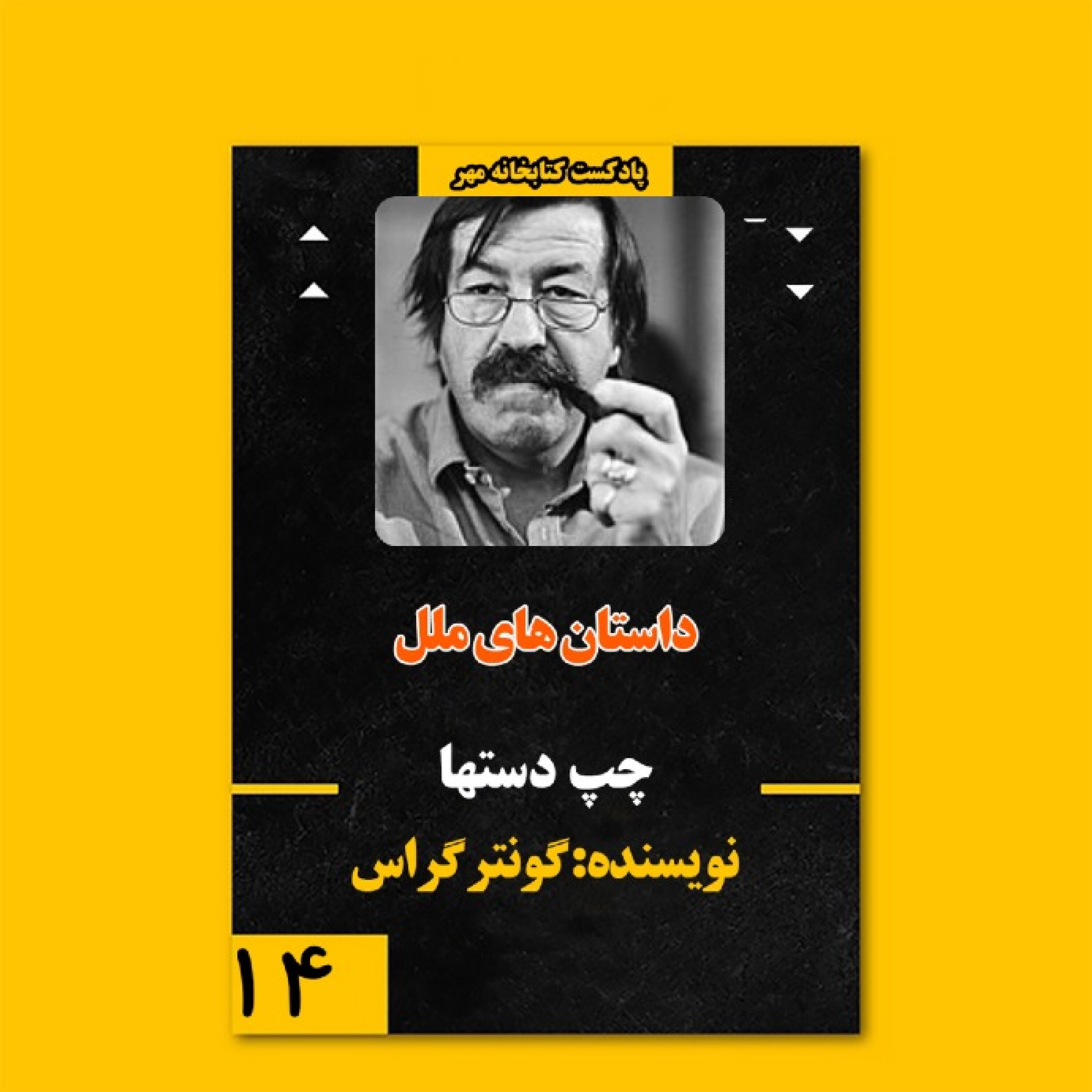 چپ‌دست‌ها