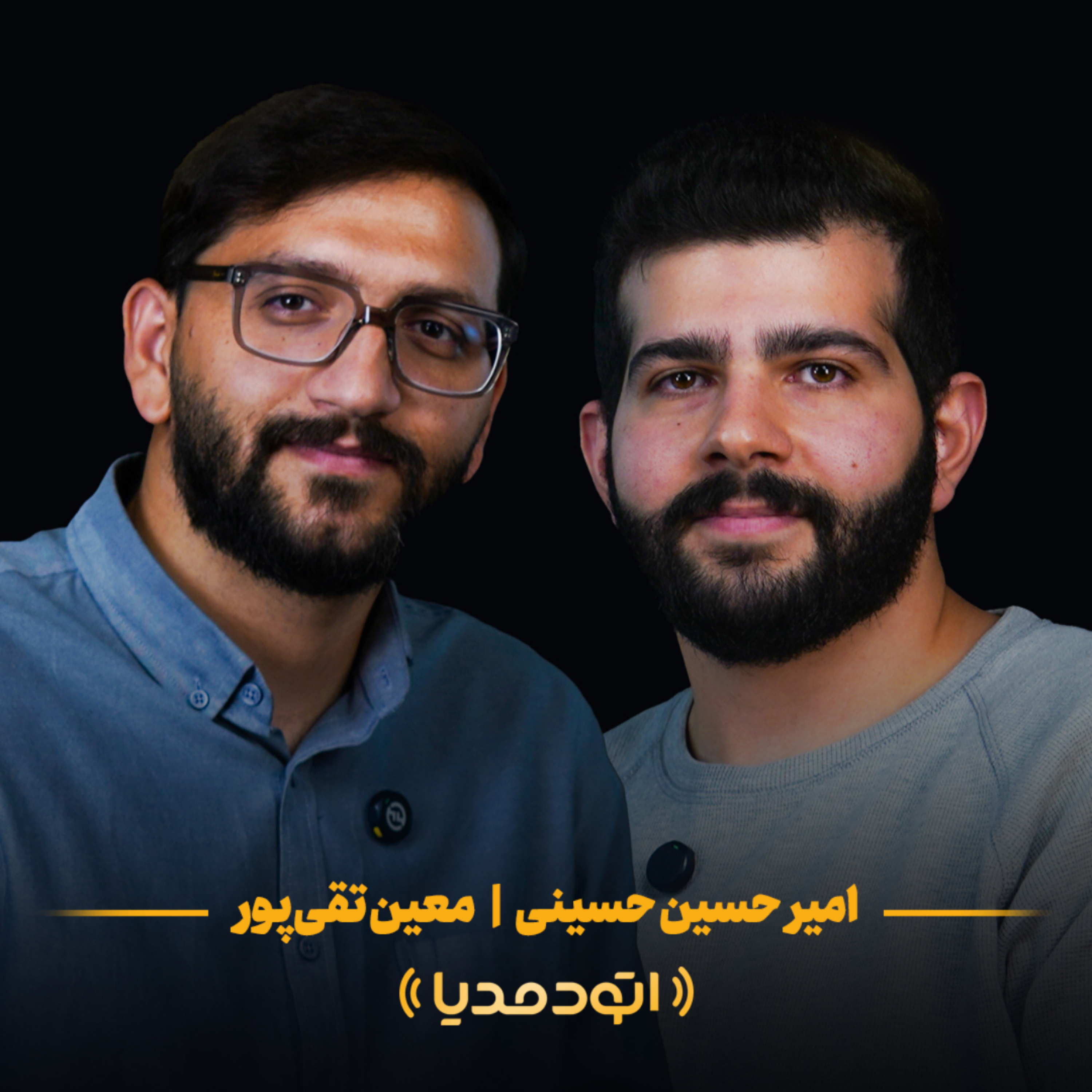 کاور اتودمدیا - امیر حسین حسینی(داتام سیتی)