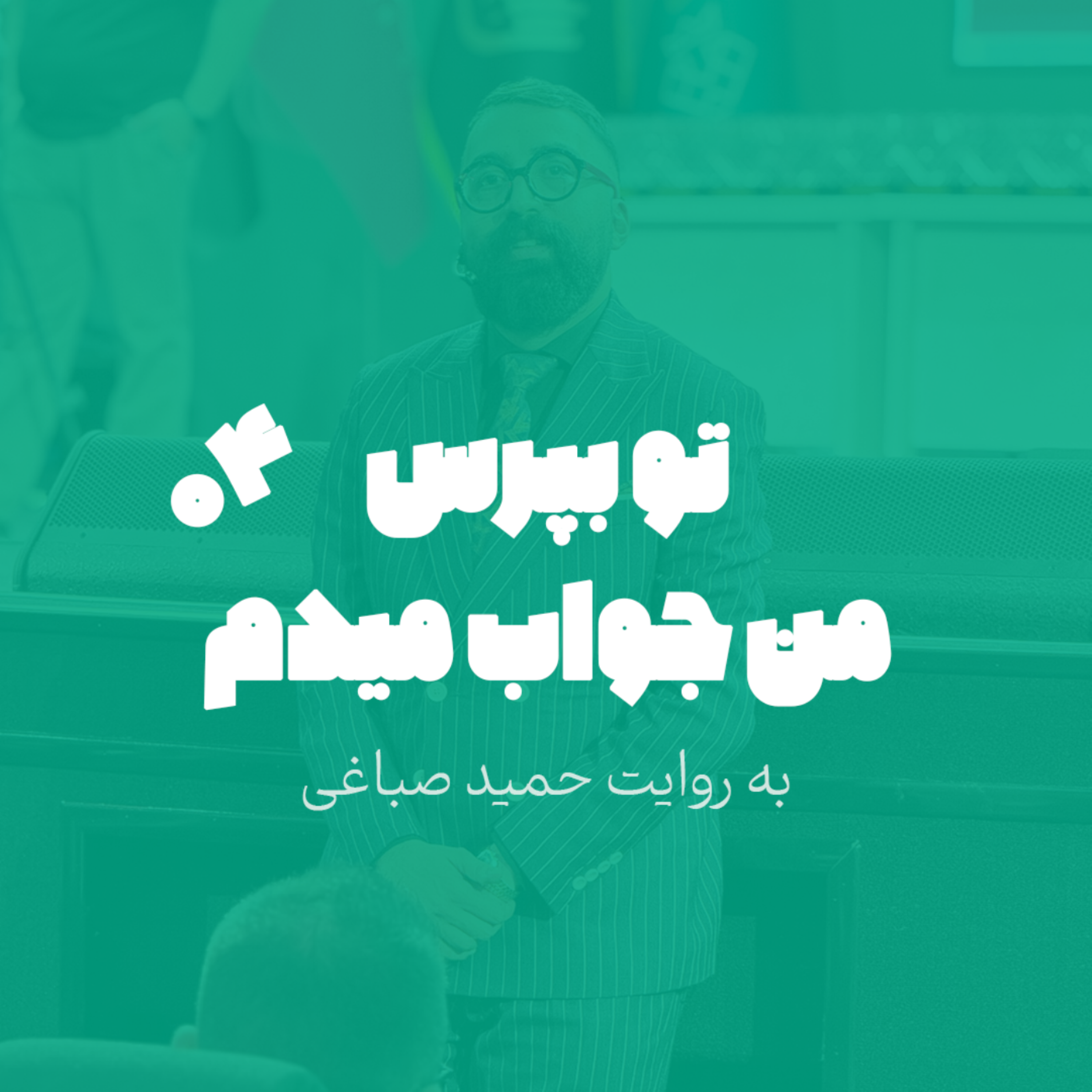 تو بپرس من جواب میدم - اپیزود 4