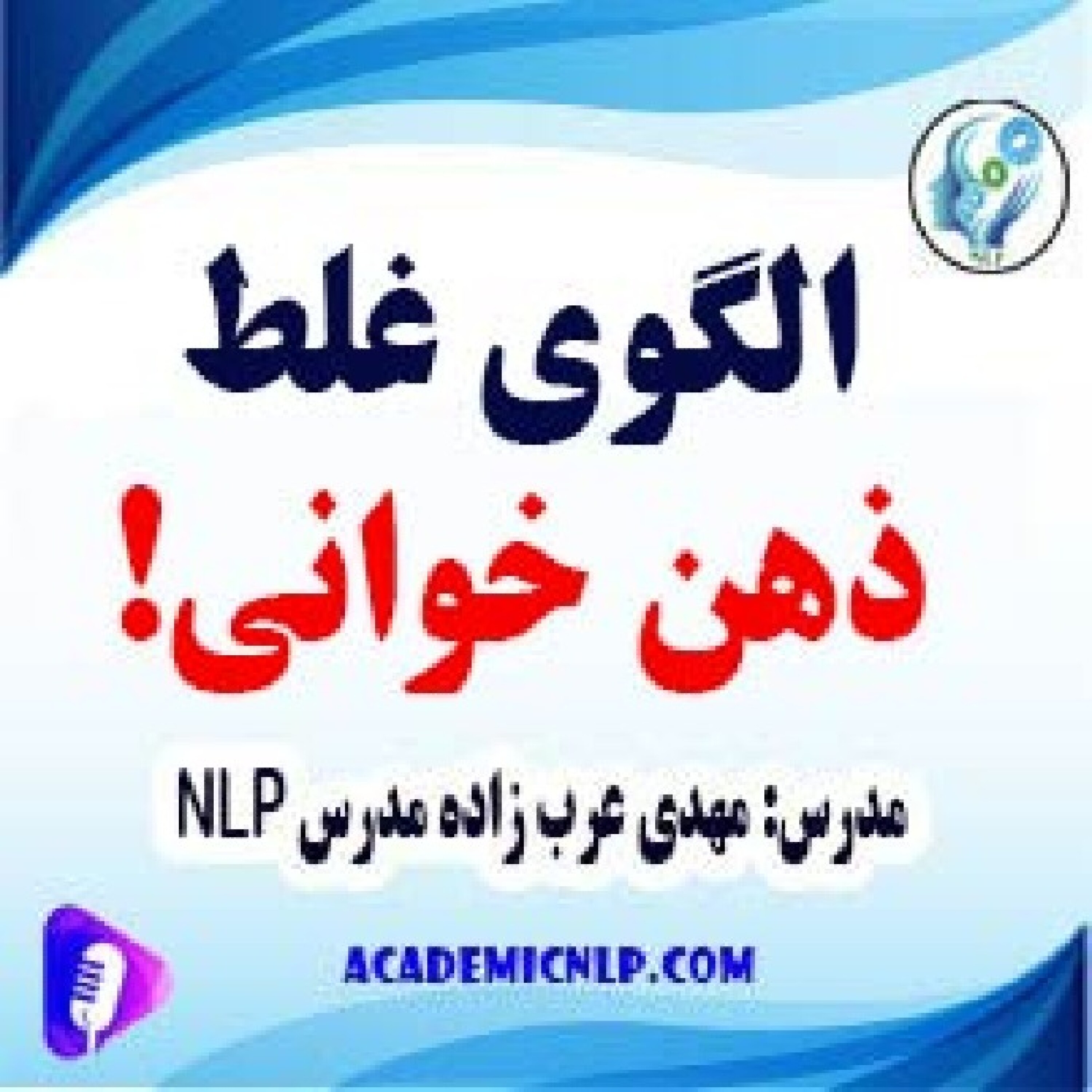 کاور الگوی غلط ذهنخوانی!