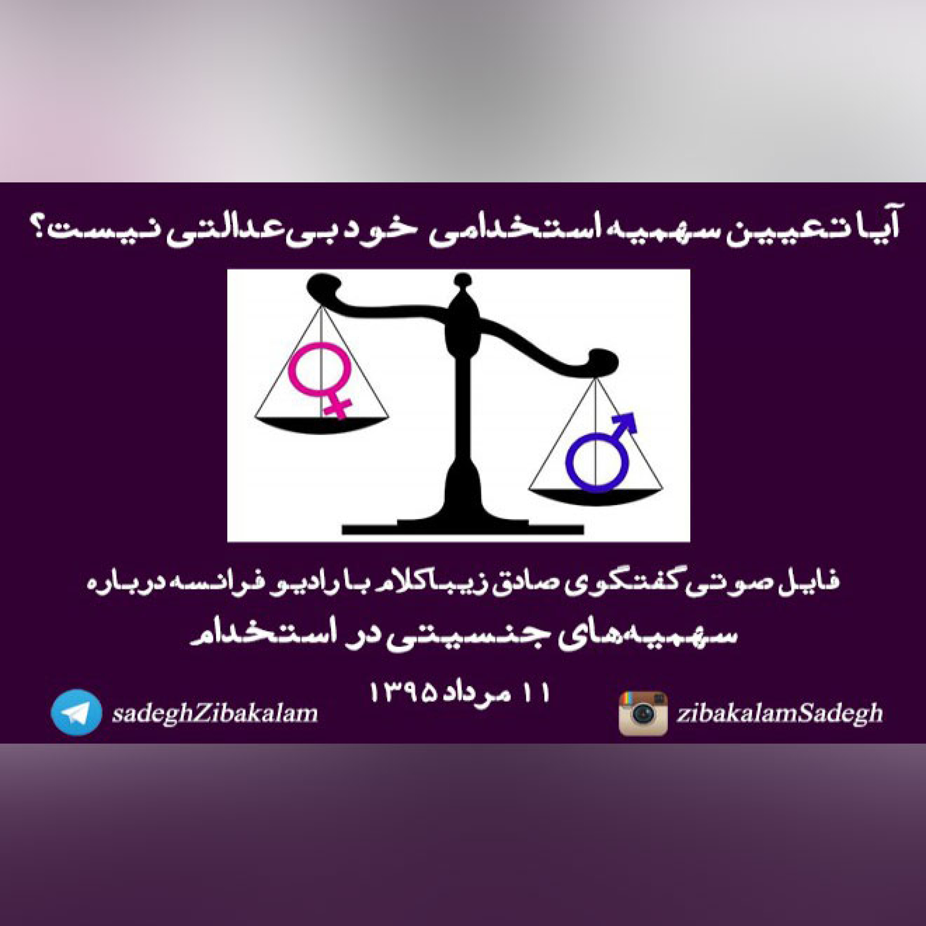 گفتگوی صادق زیباکلام با رادیو فرانسه درباره سهمیه‌های جنسیتی در  استخدام