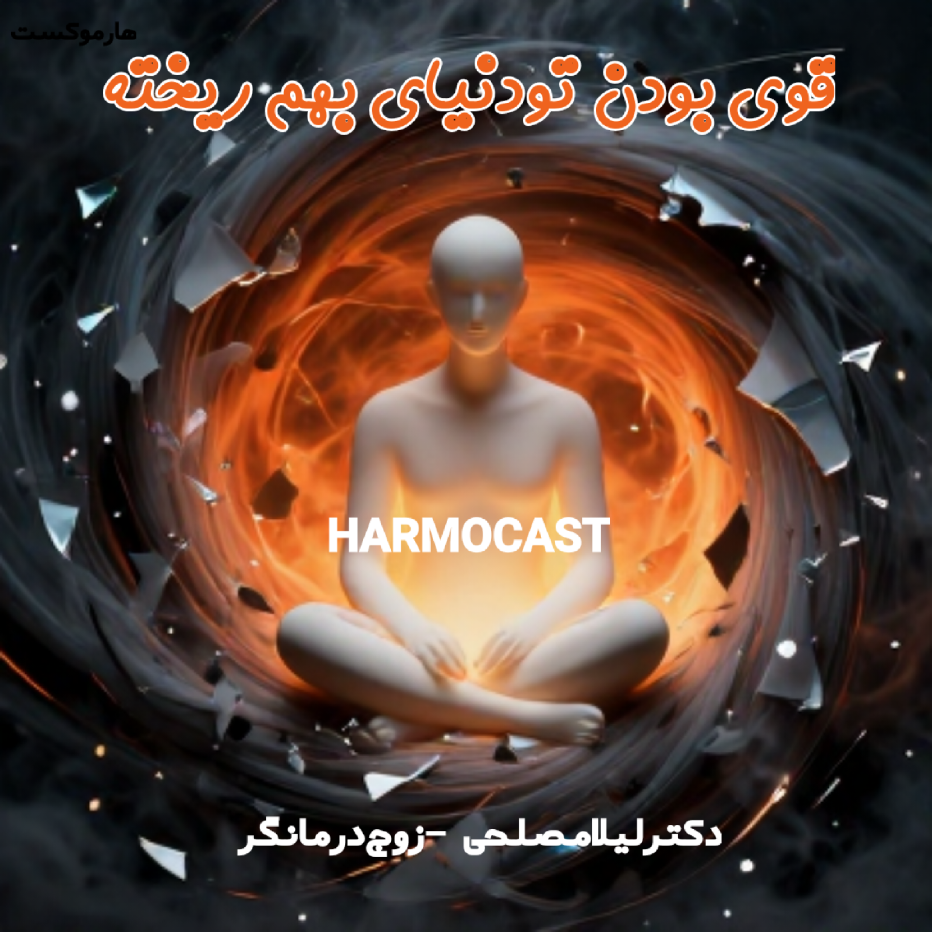 کاور 🩵       وقتی زندگی فرو می‌ریزه، این ۲ کار رو بکن.     ؟💪