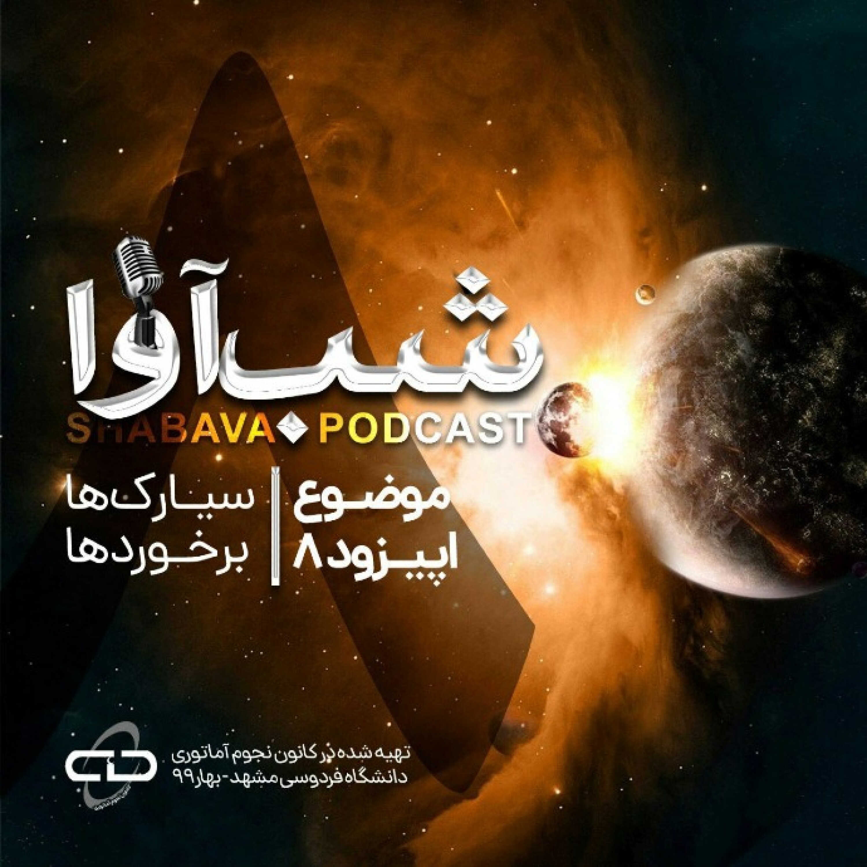برخوردها episode artwork