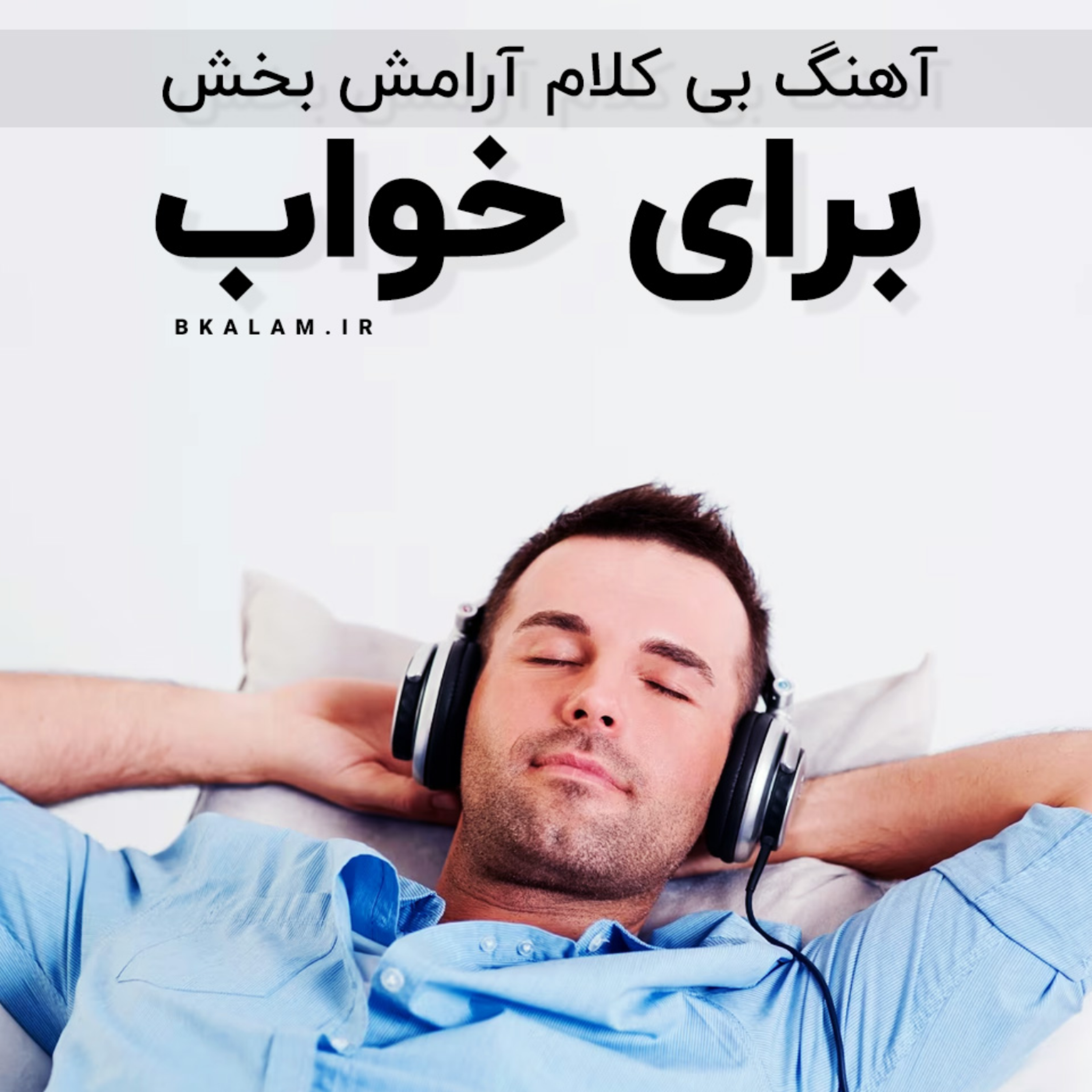 کاور موسیقی آرامش بخش