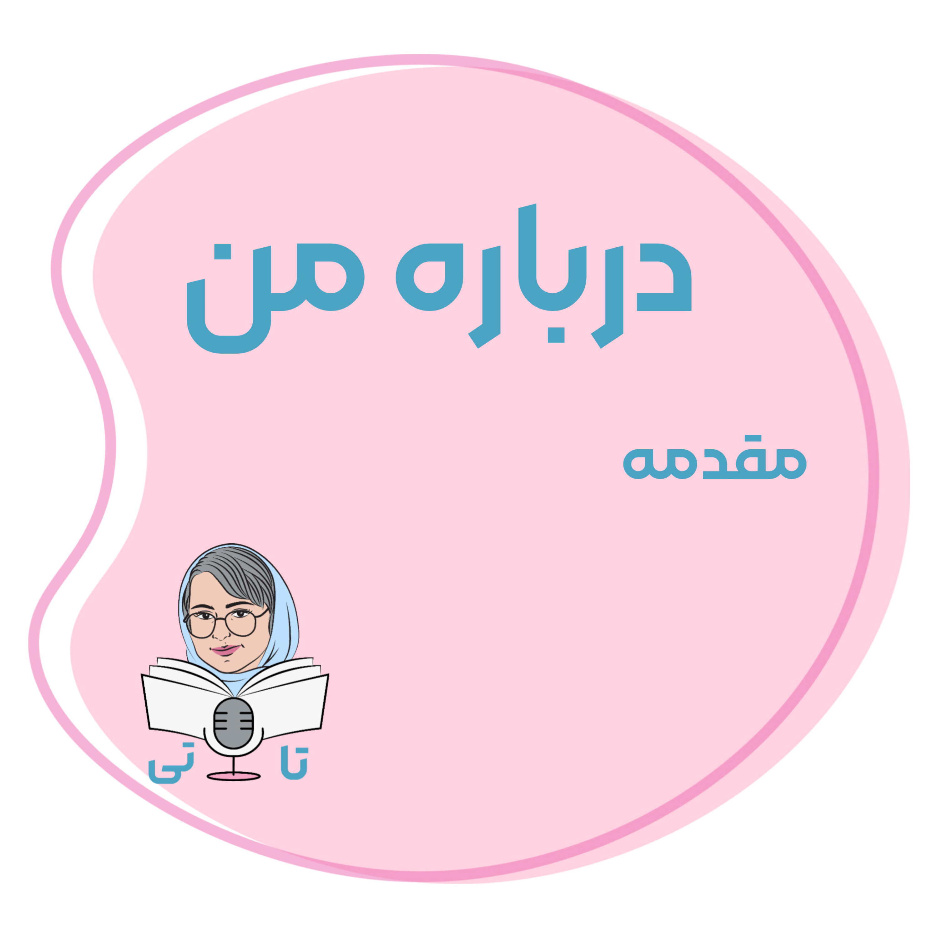 کاور درباره من_مقدمه