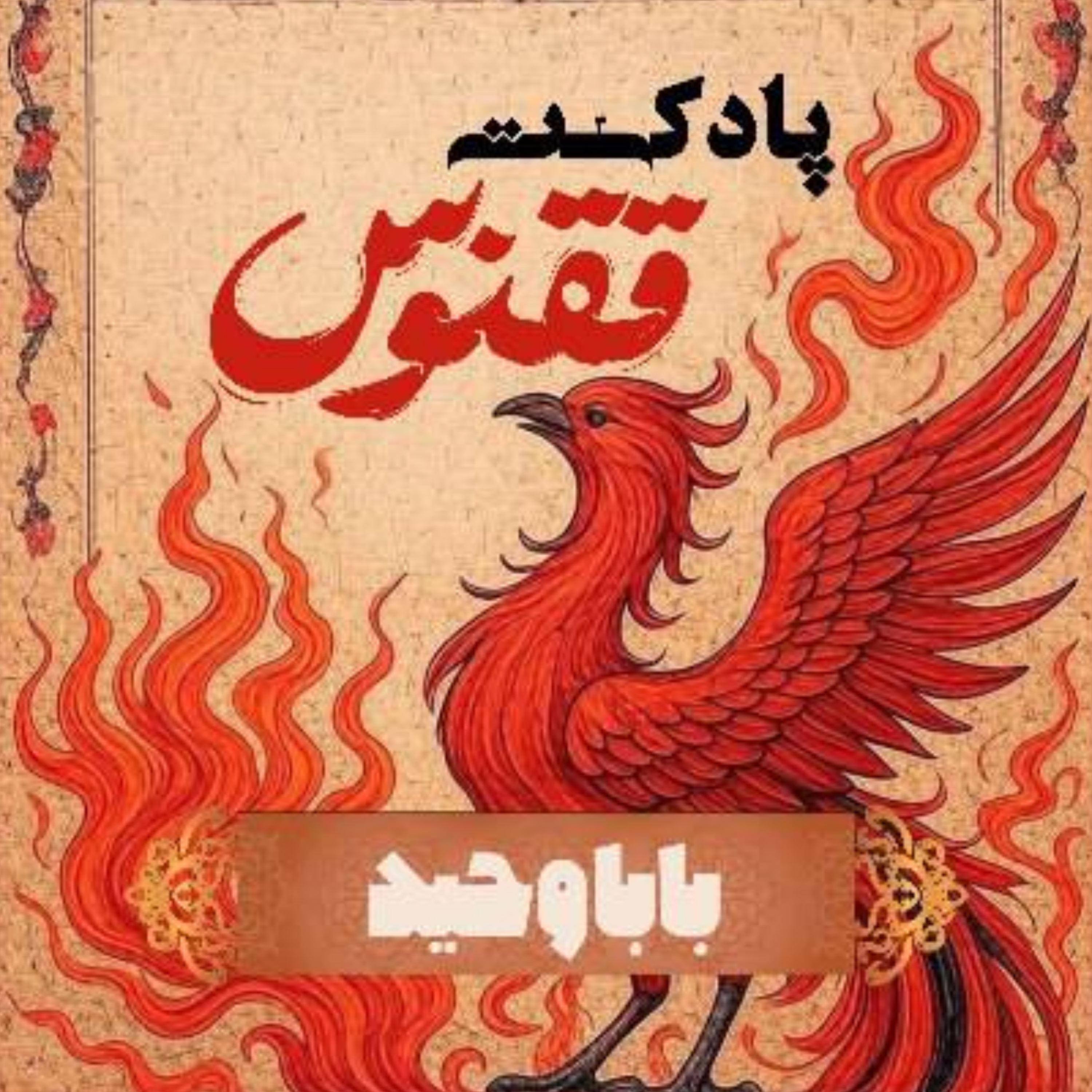 کاور اپیزود یک | بابا وحید