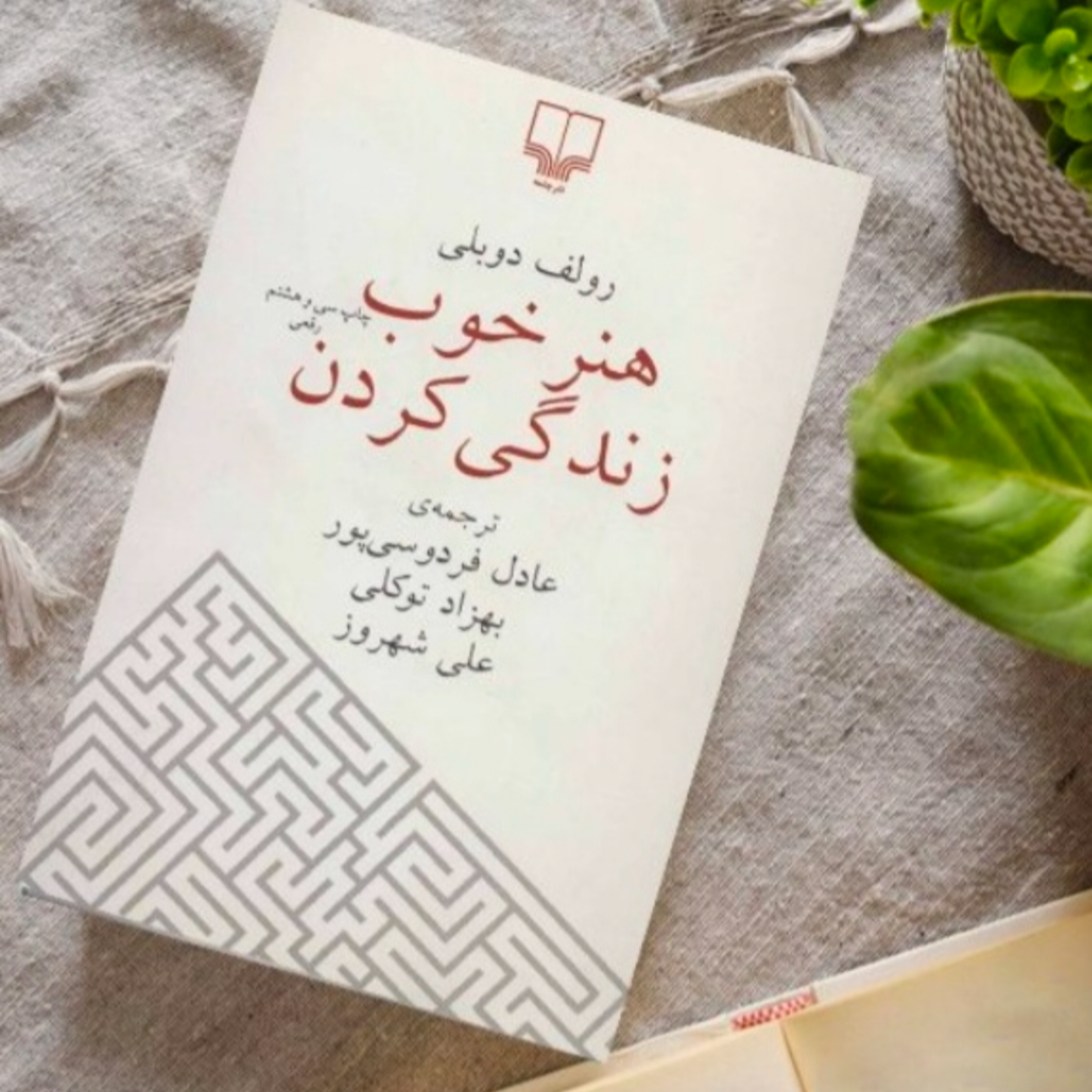 کاور کتاب هنر خوب زندگی کردن (خلاصه قسمت سوم)