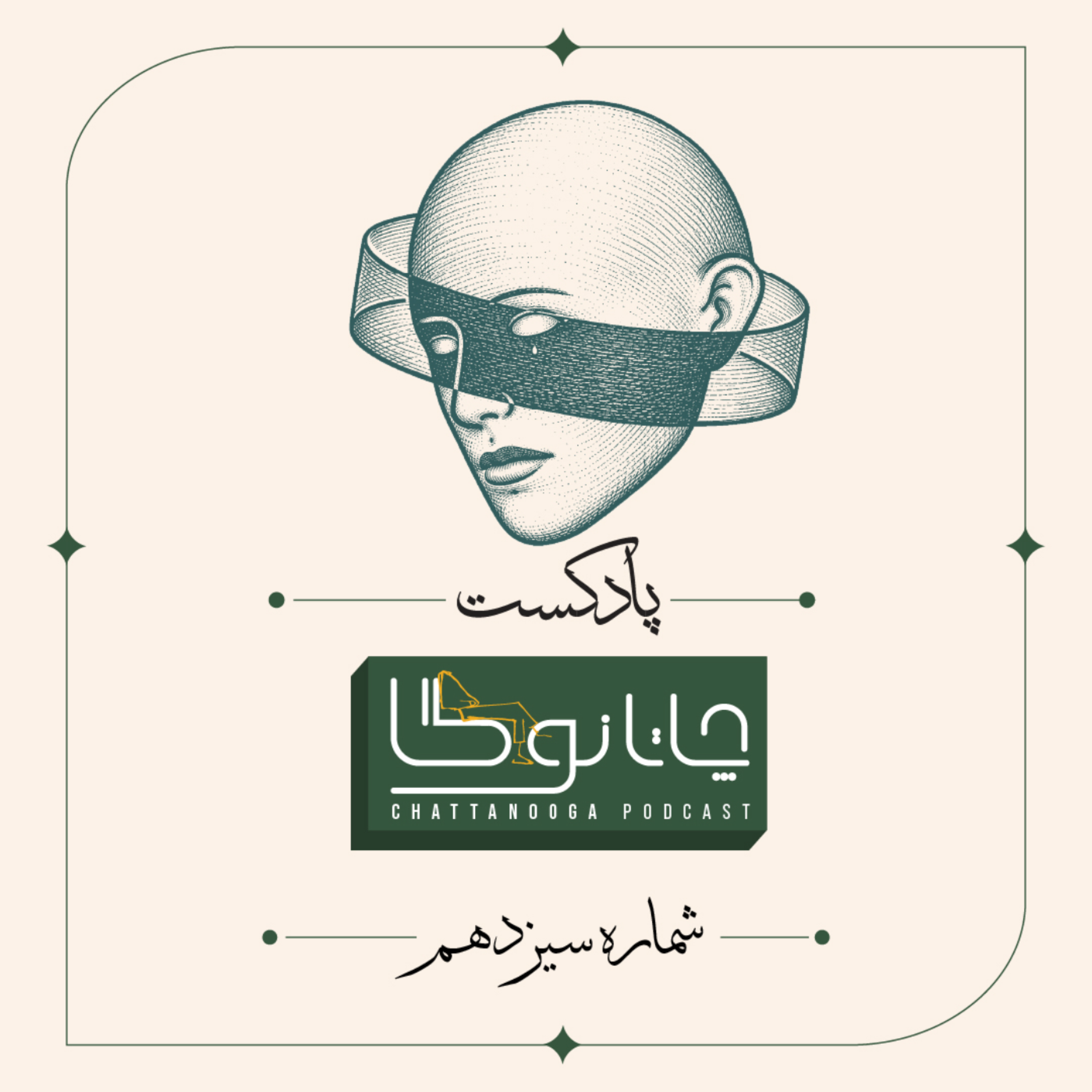 کاور دیده شدن-بخش دوم