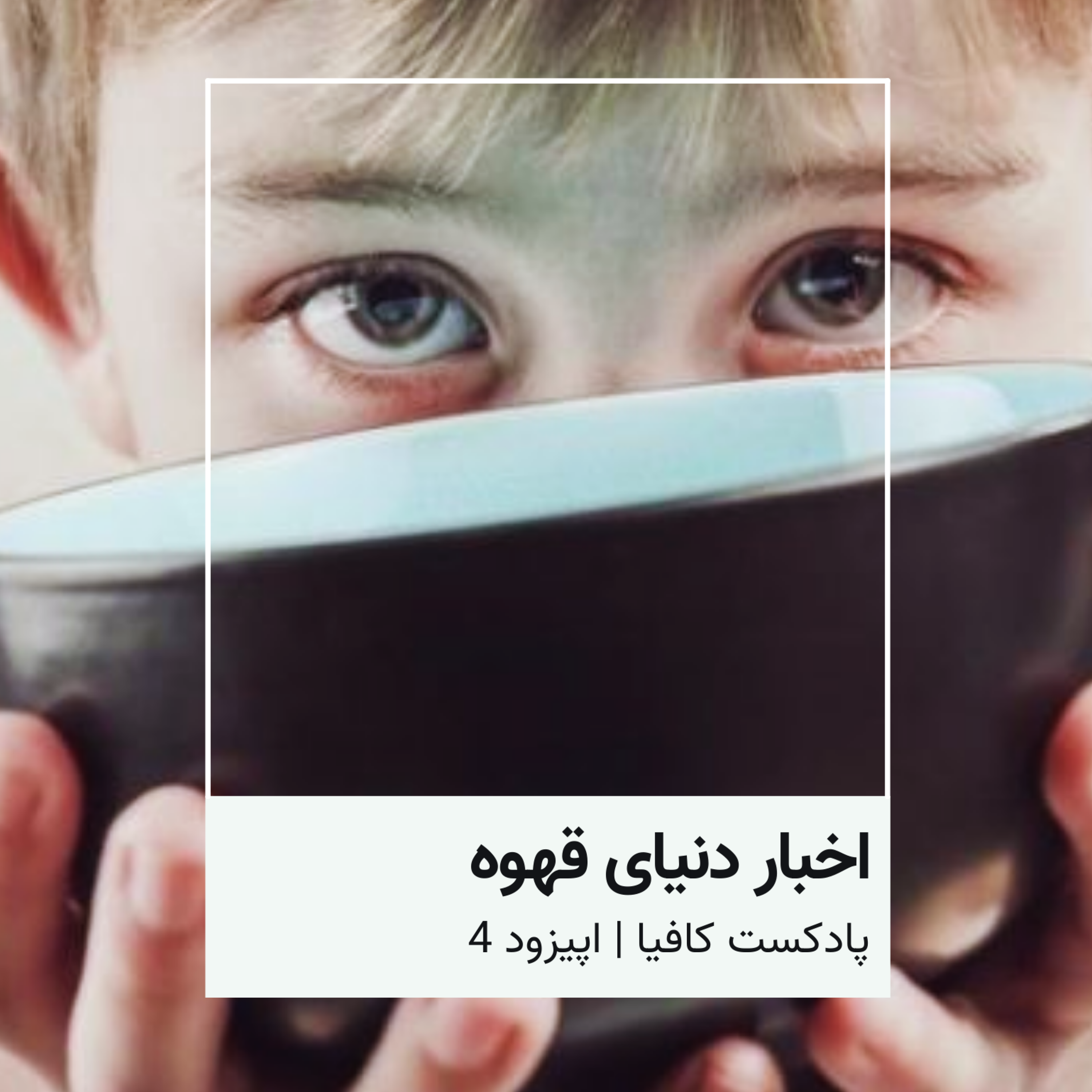 کاور اخبار هفتگی قهوه - قسمت دوم- اردیبهشت 403