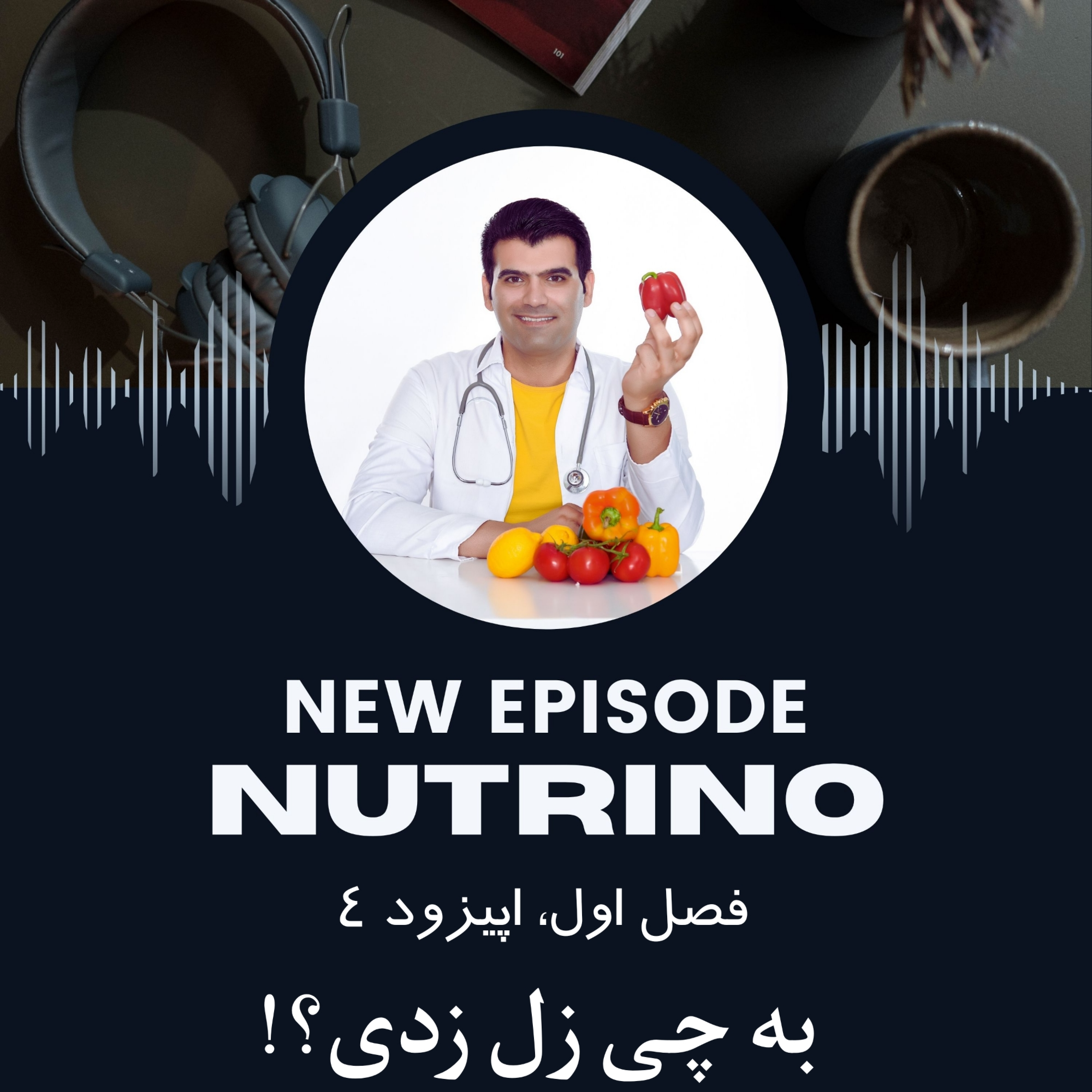 به چی زل زدی؟!