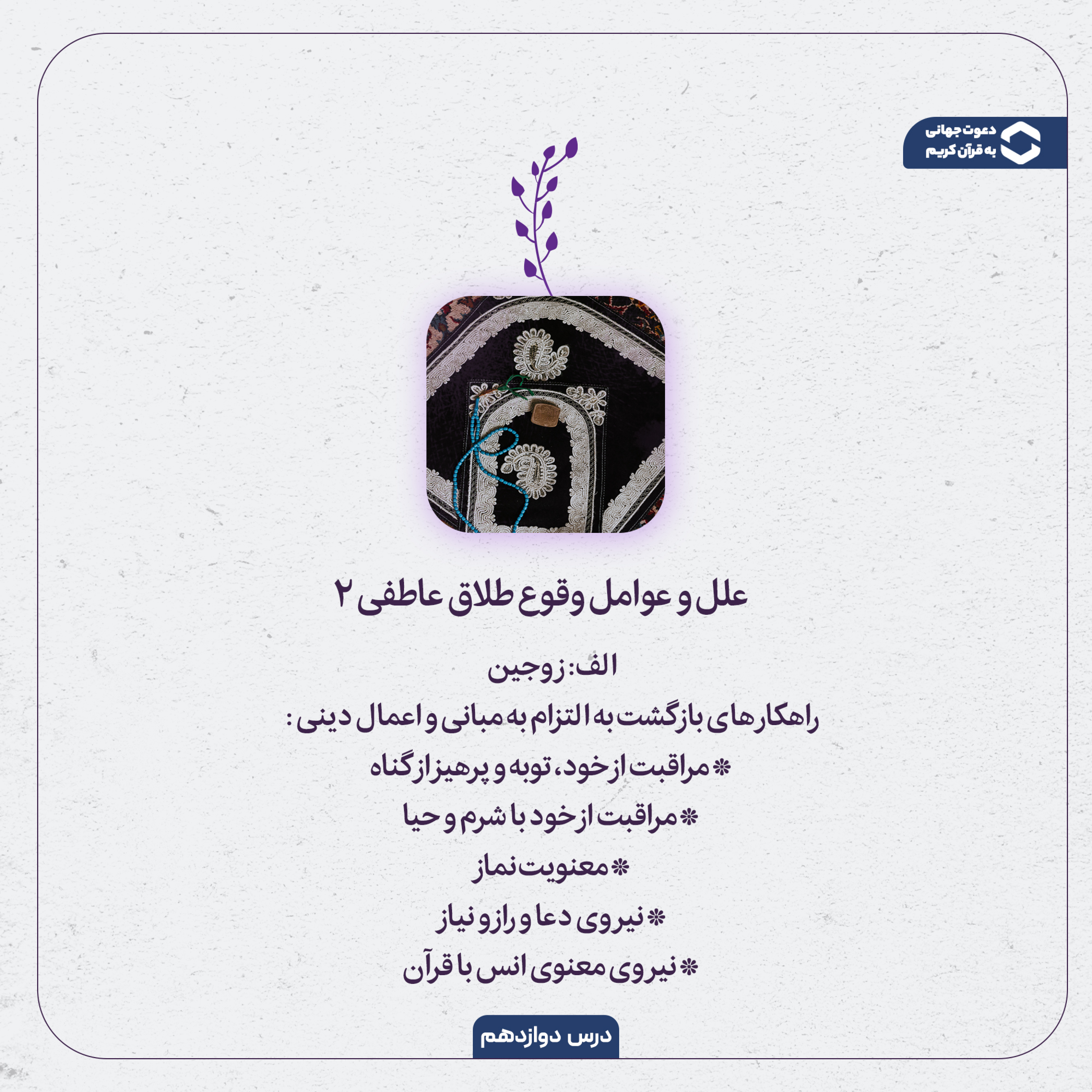 کاور اپیزود دوازدهم: علل و عوامل وقوع طلاق عاطفی 2