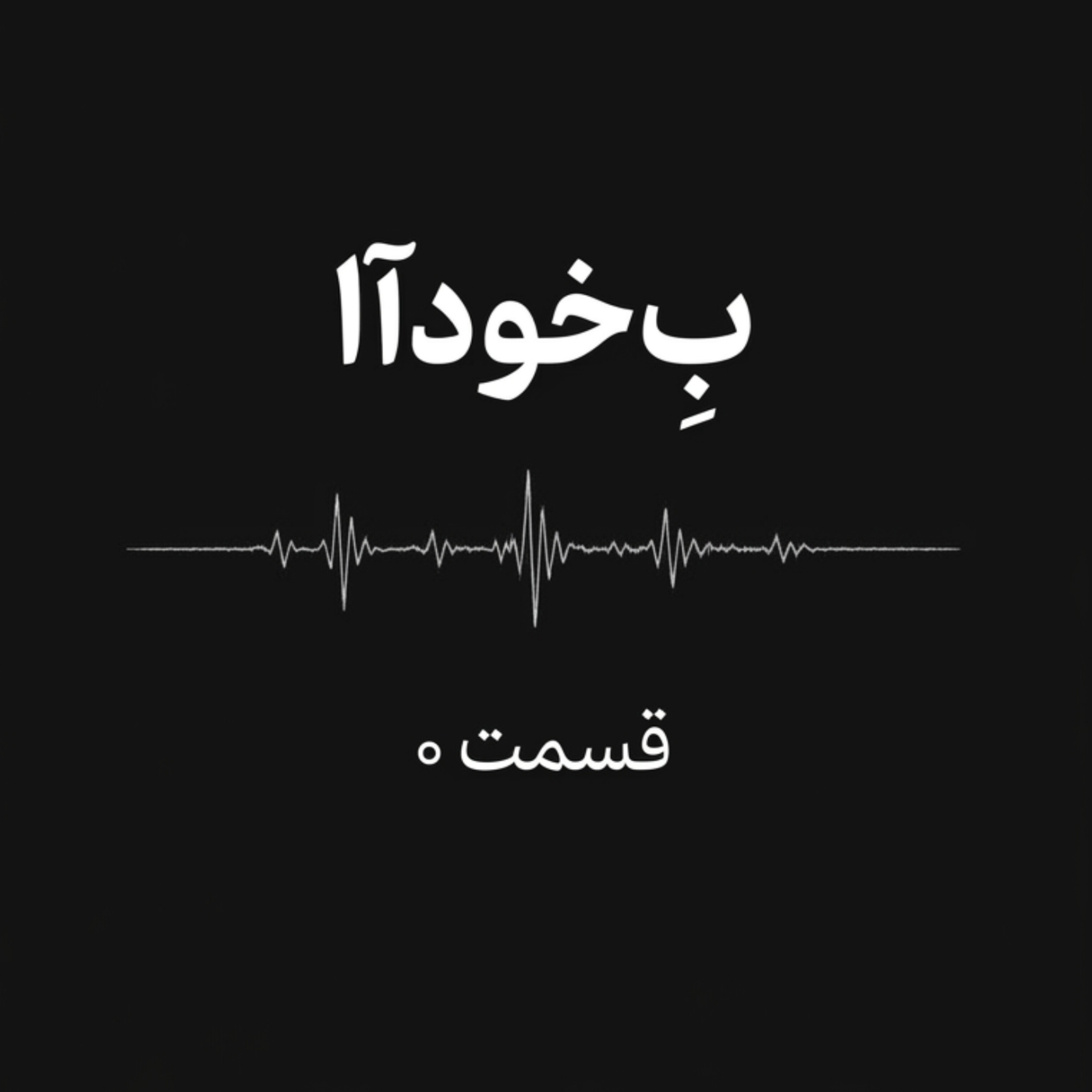 کاور بودن یا نبودن ، مسئله این است