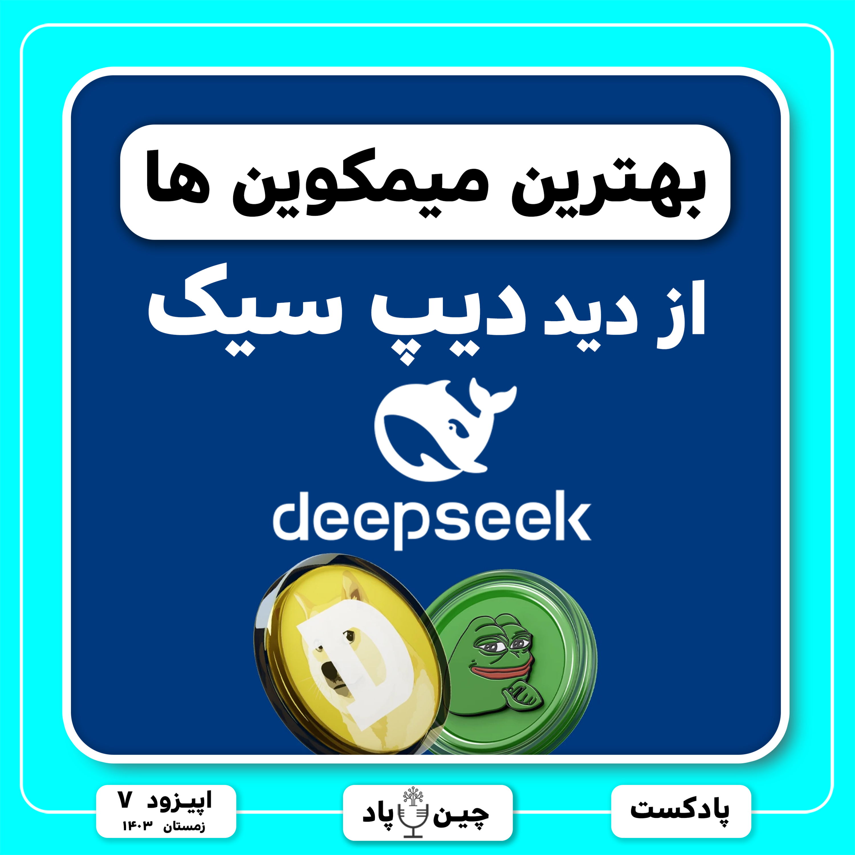 بهترین میمکوین های از دید هوش مصنوعی دیپ سیک episode artwork