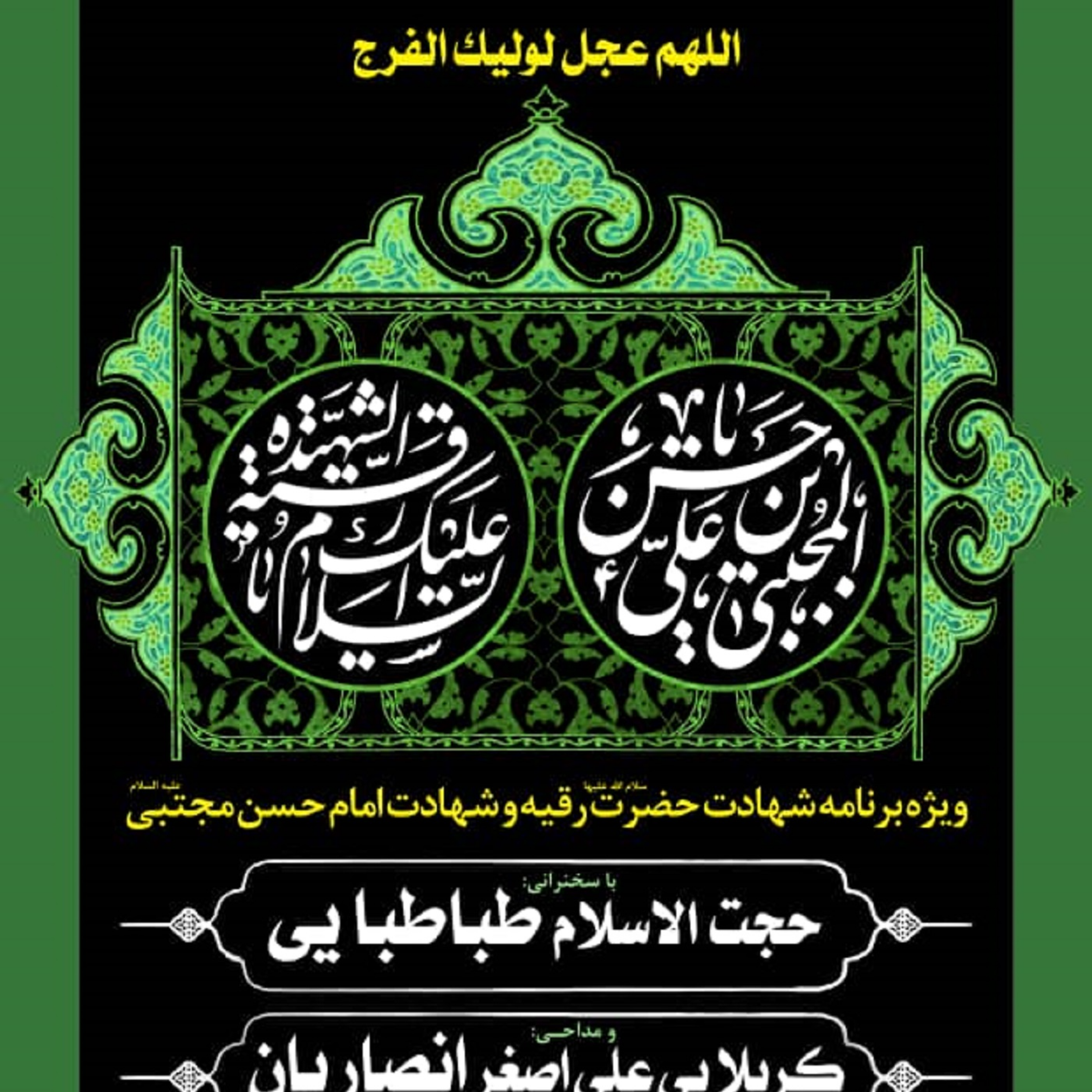 کاور جلسه 11شهریور 1401 - سخنرانی حجت‌الاسلام سید روح‌الله طباطبایی