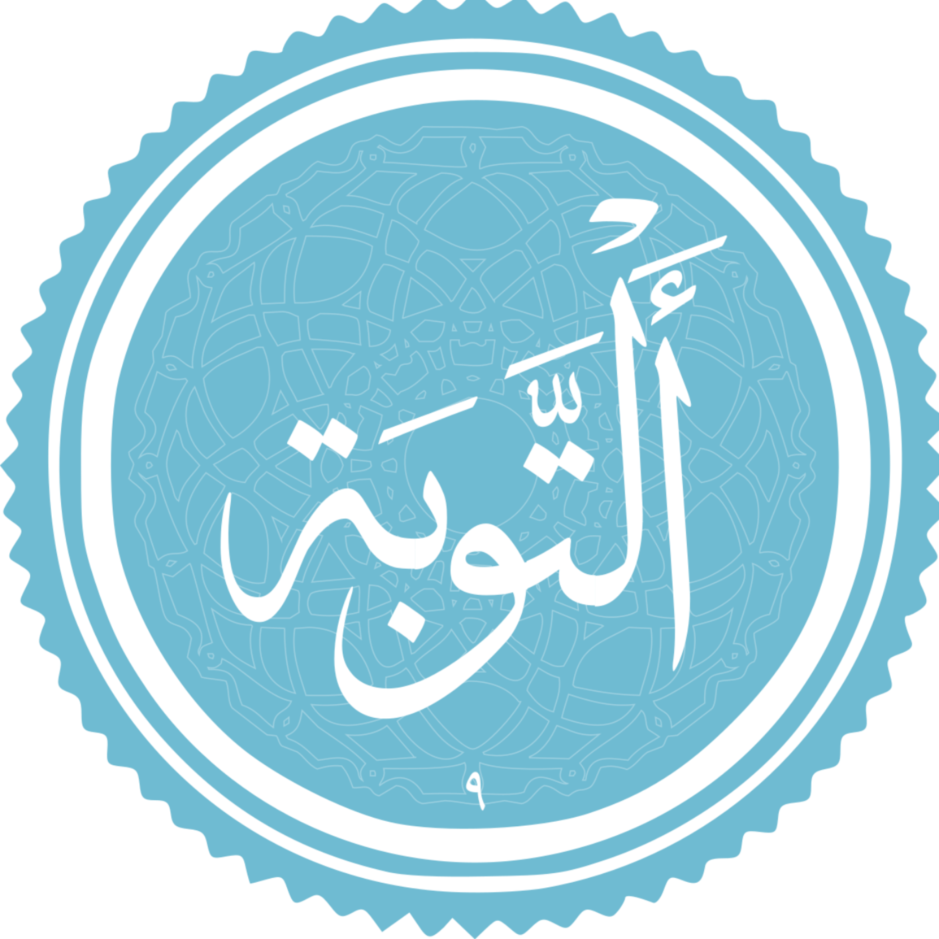 کاور منتخب سوره التوبه بخش دوم