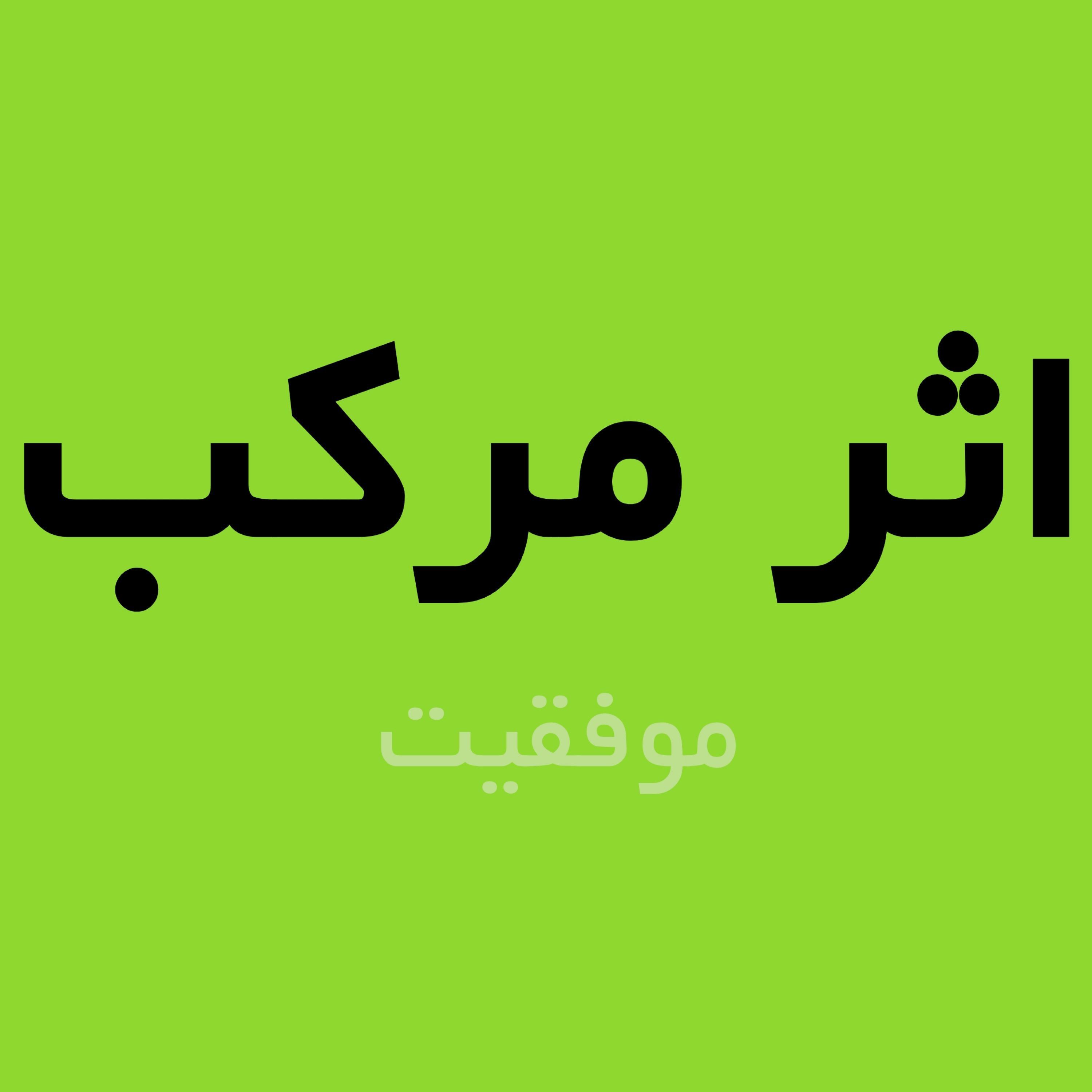 کاور اثر مرکب نوشته دارن هاردی"موفقیت"