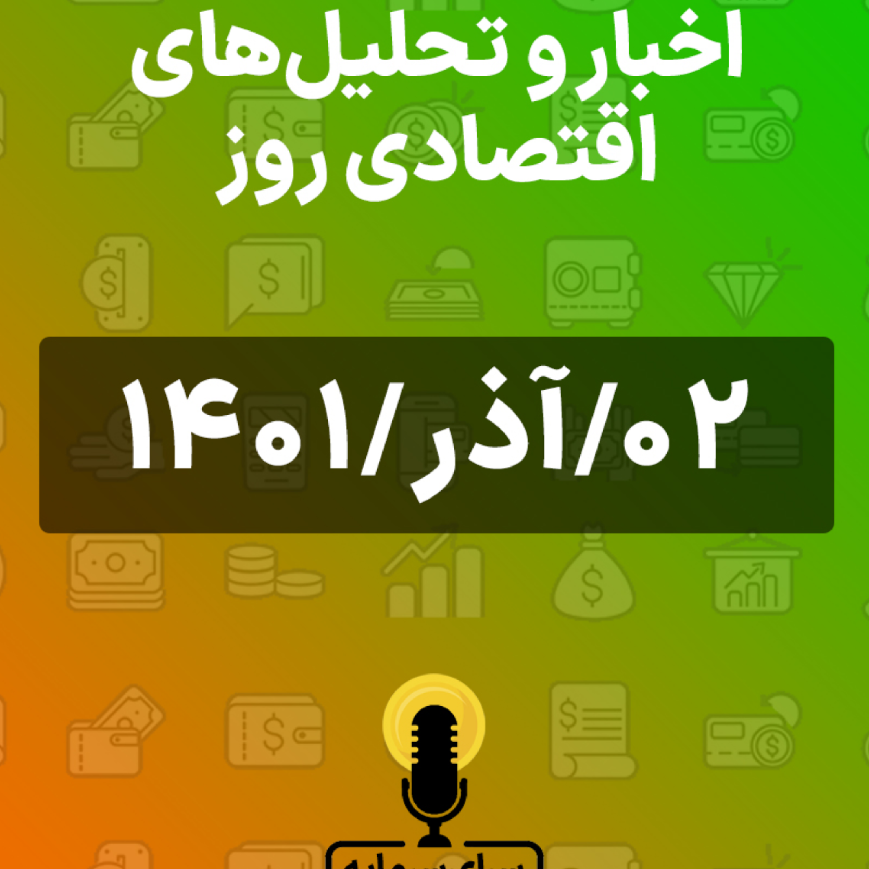 کاور سرای سرمایه 2 آذر
