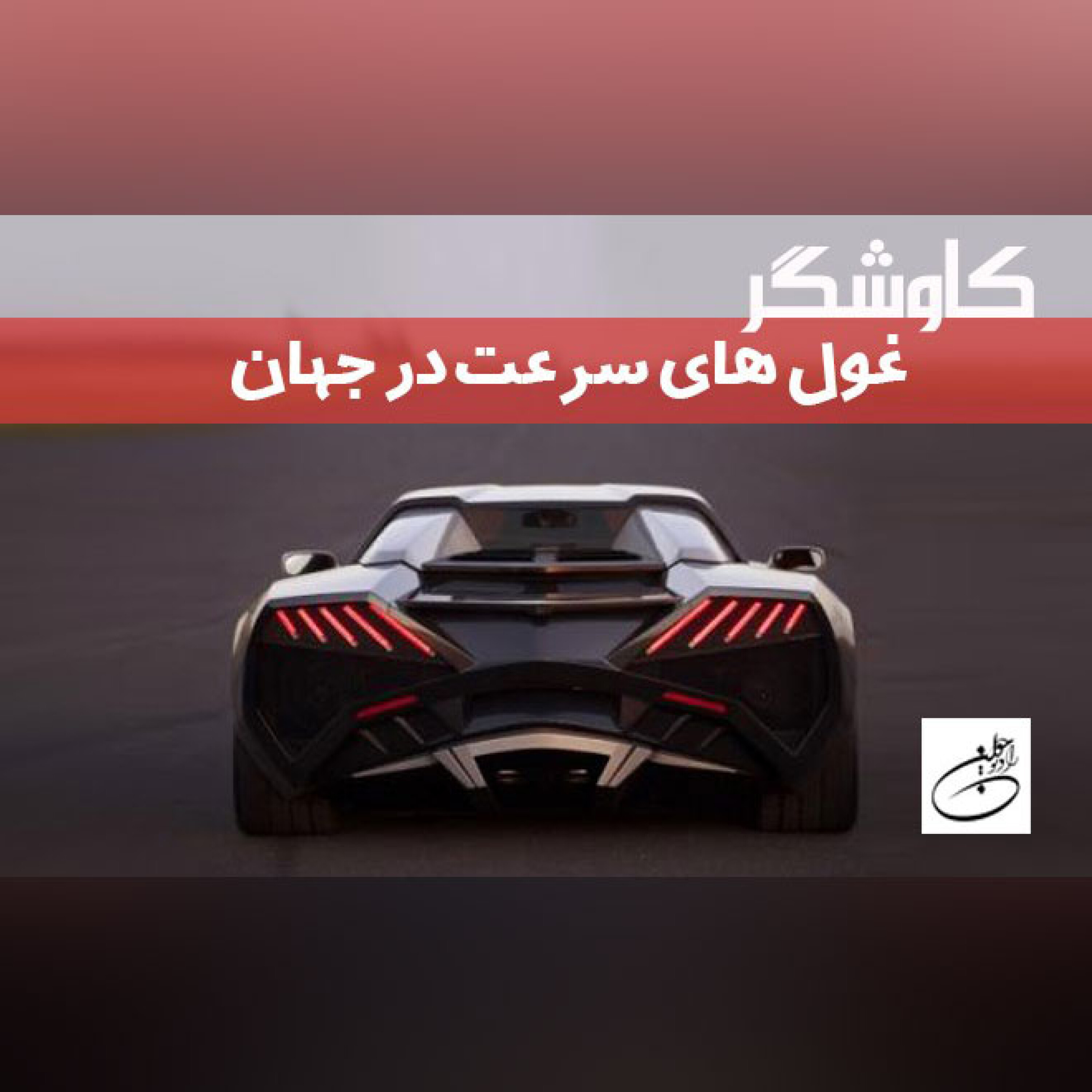 غول های سرعت در جهان