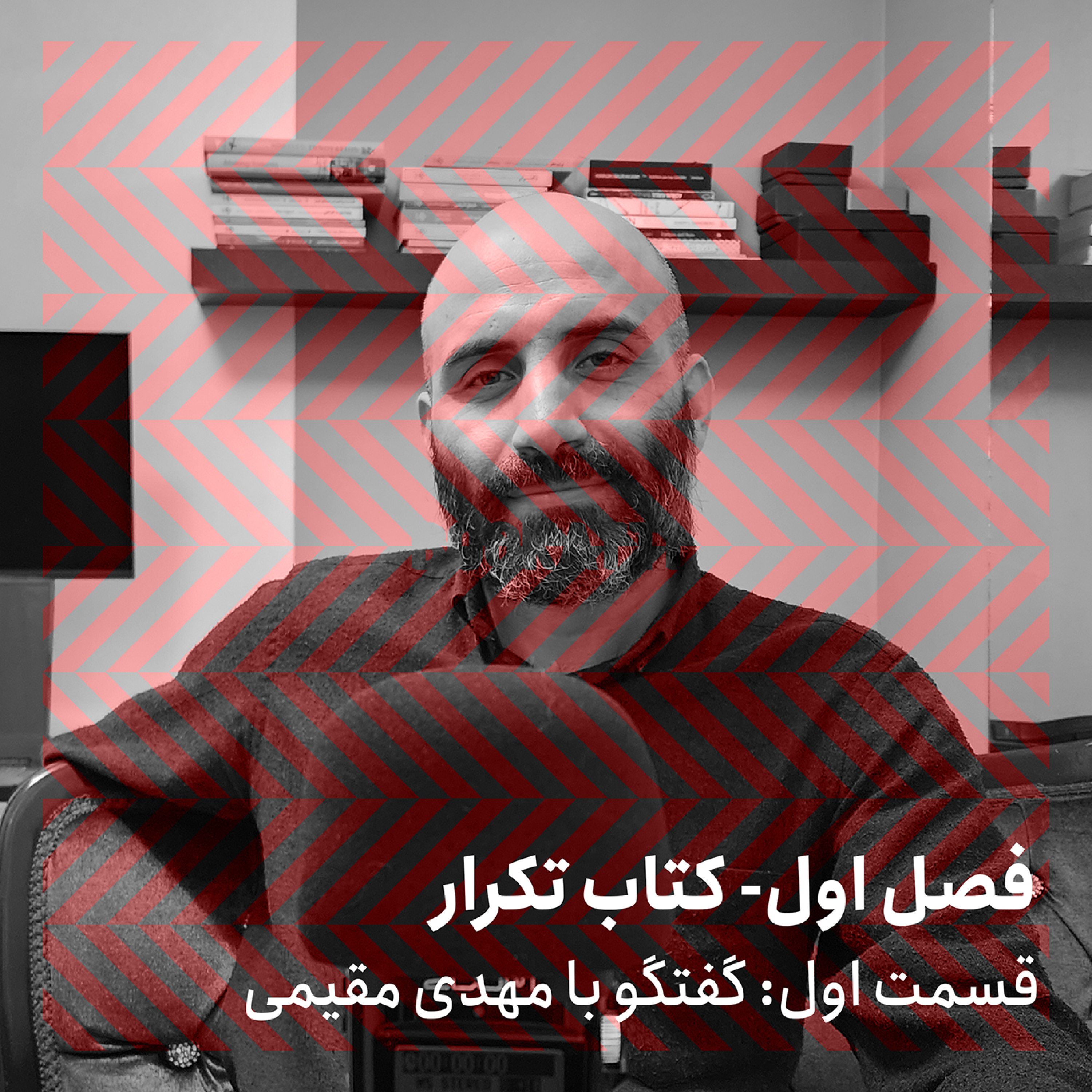 فصل اول - قسمت اول/ گفتگو با مهدی مقیمی