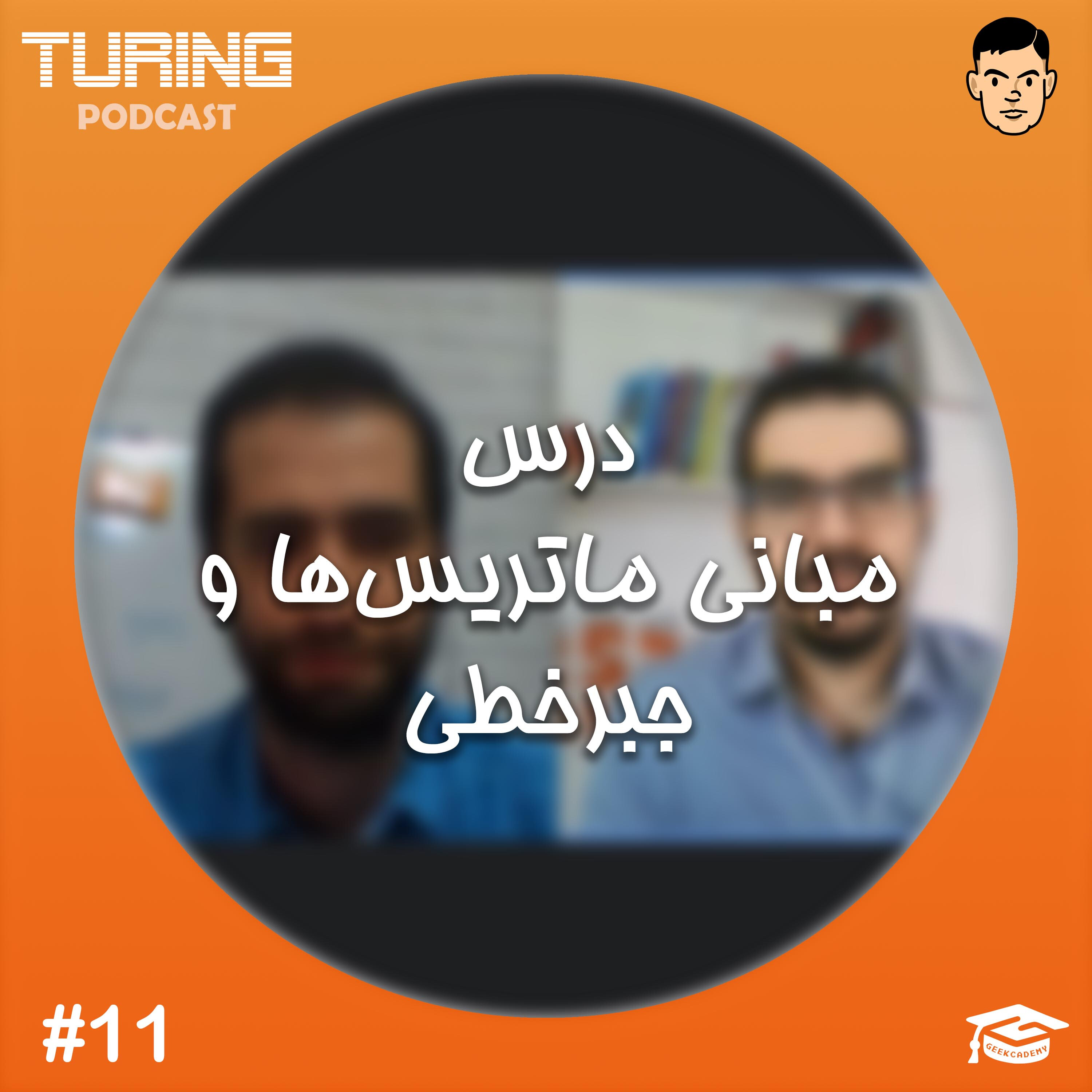 کاور اپیزود ۱۱: درس مبانی ماتریس‌ها و جبرخطی