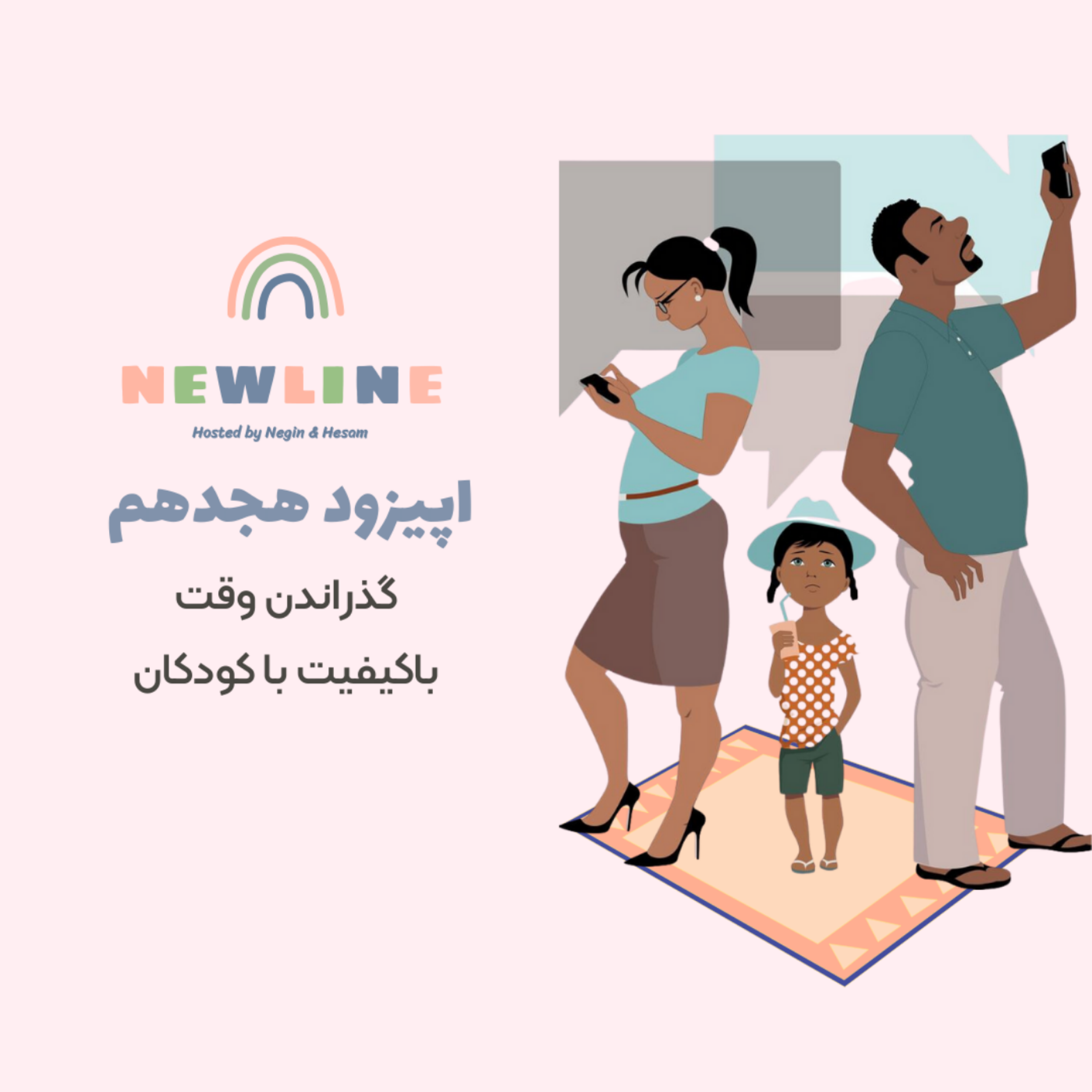 کاور اپیزود ۱۸ - گذراندن وقت باکیفیت با کودکان