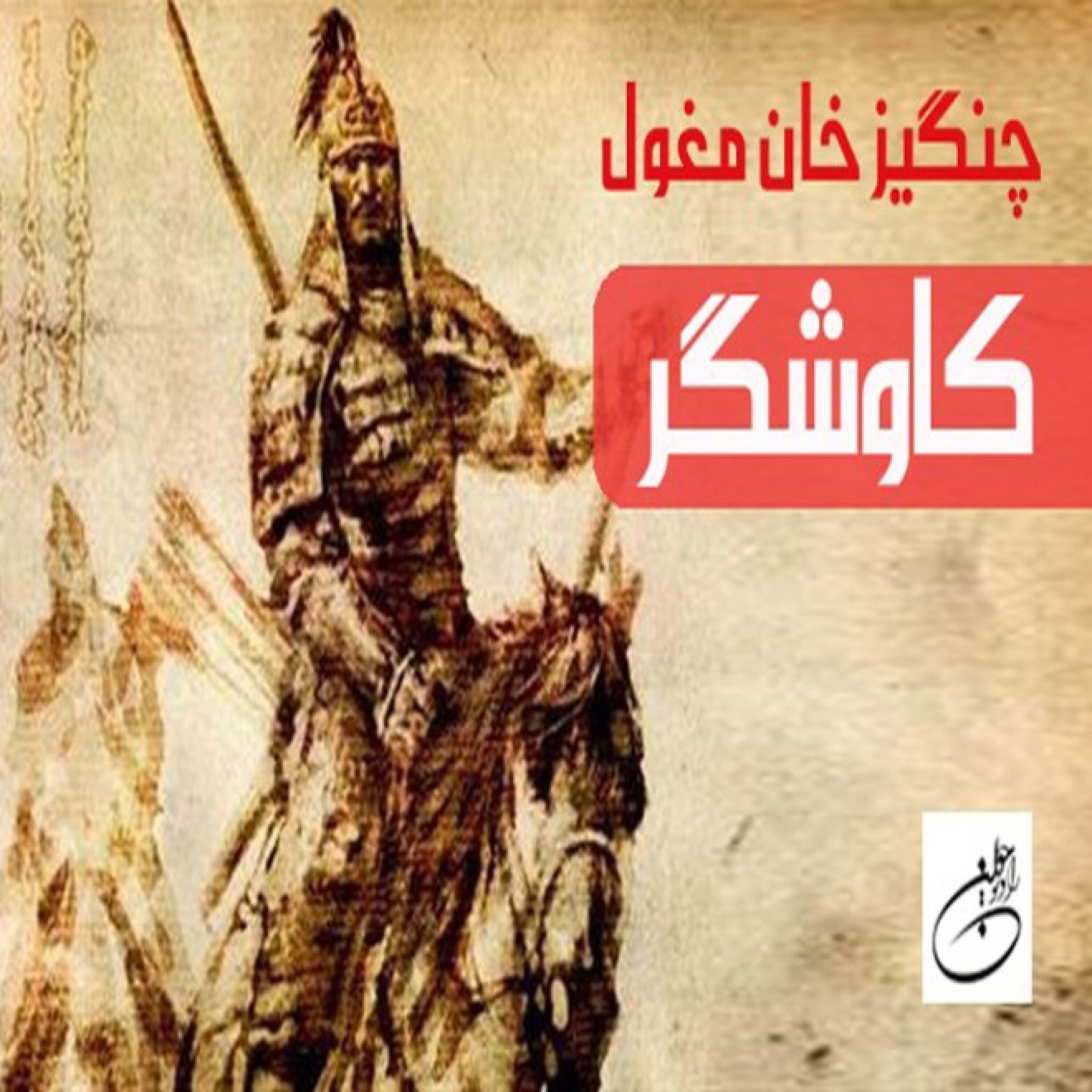 چنگیز خان مغول
