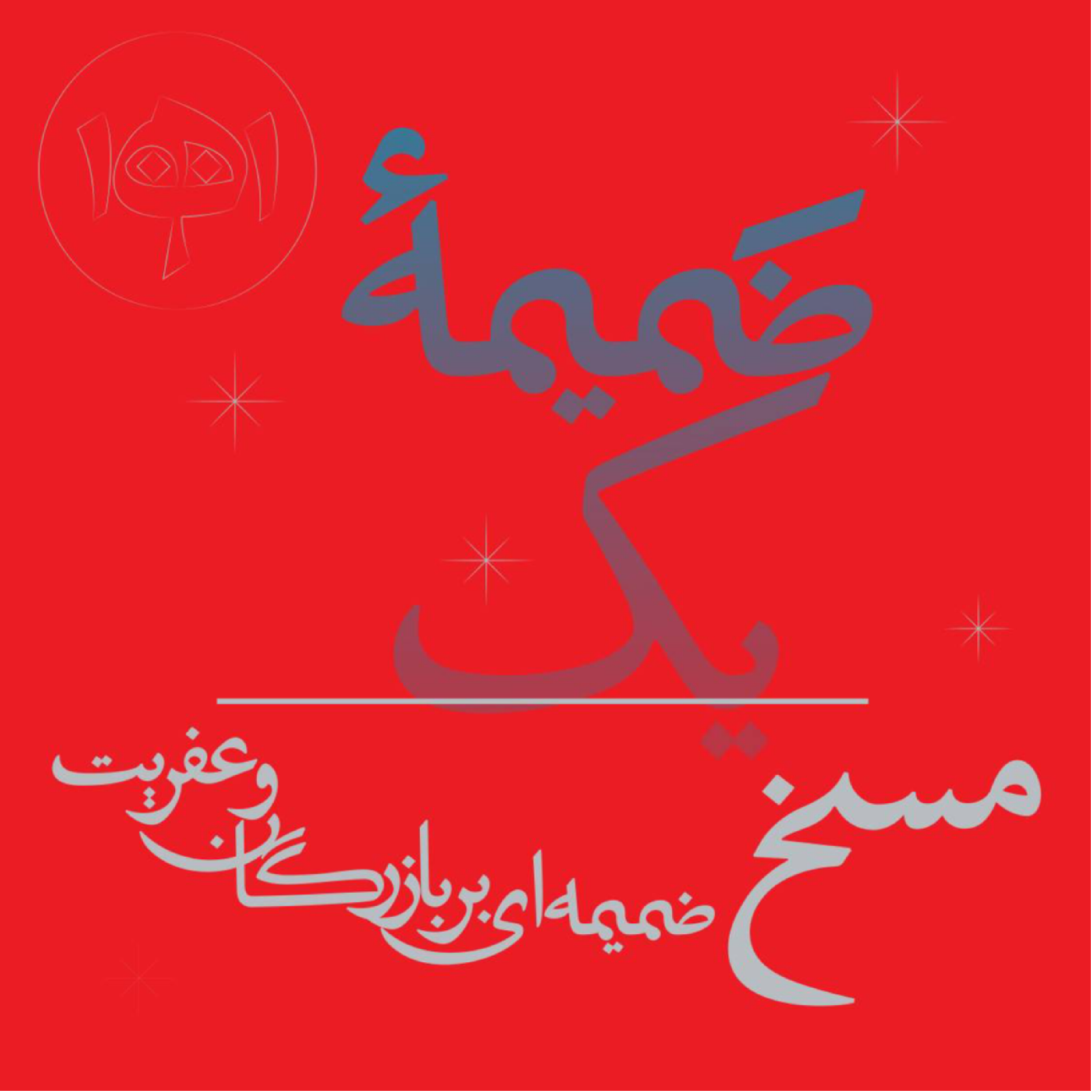 کاور ضمیمۀ یک: مسخ