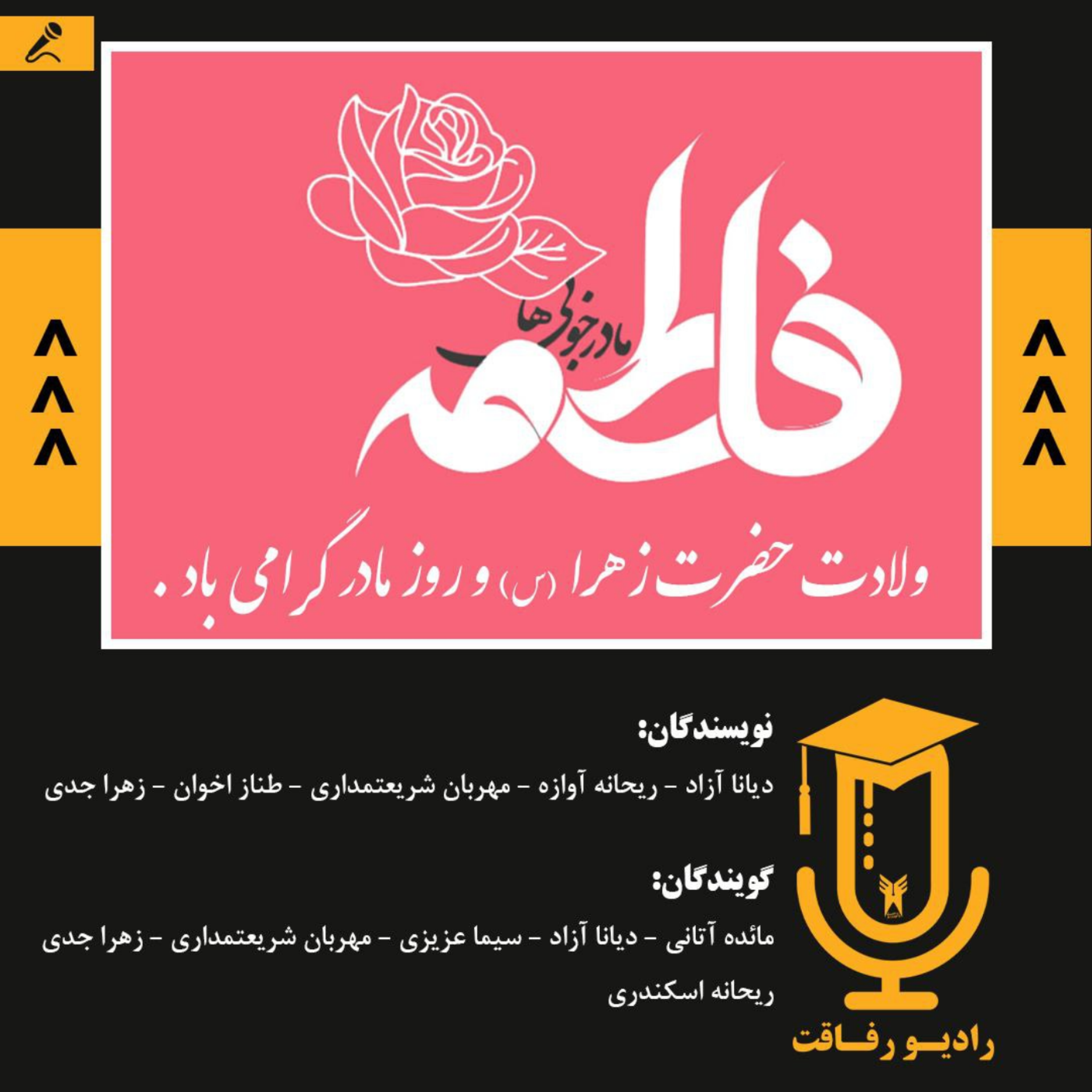 کاور رادیو رفاقت:ویژه برنامه روز مادر