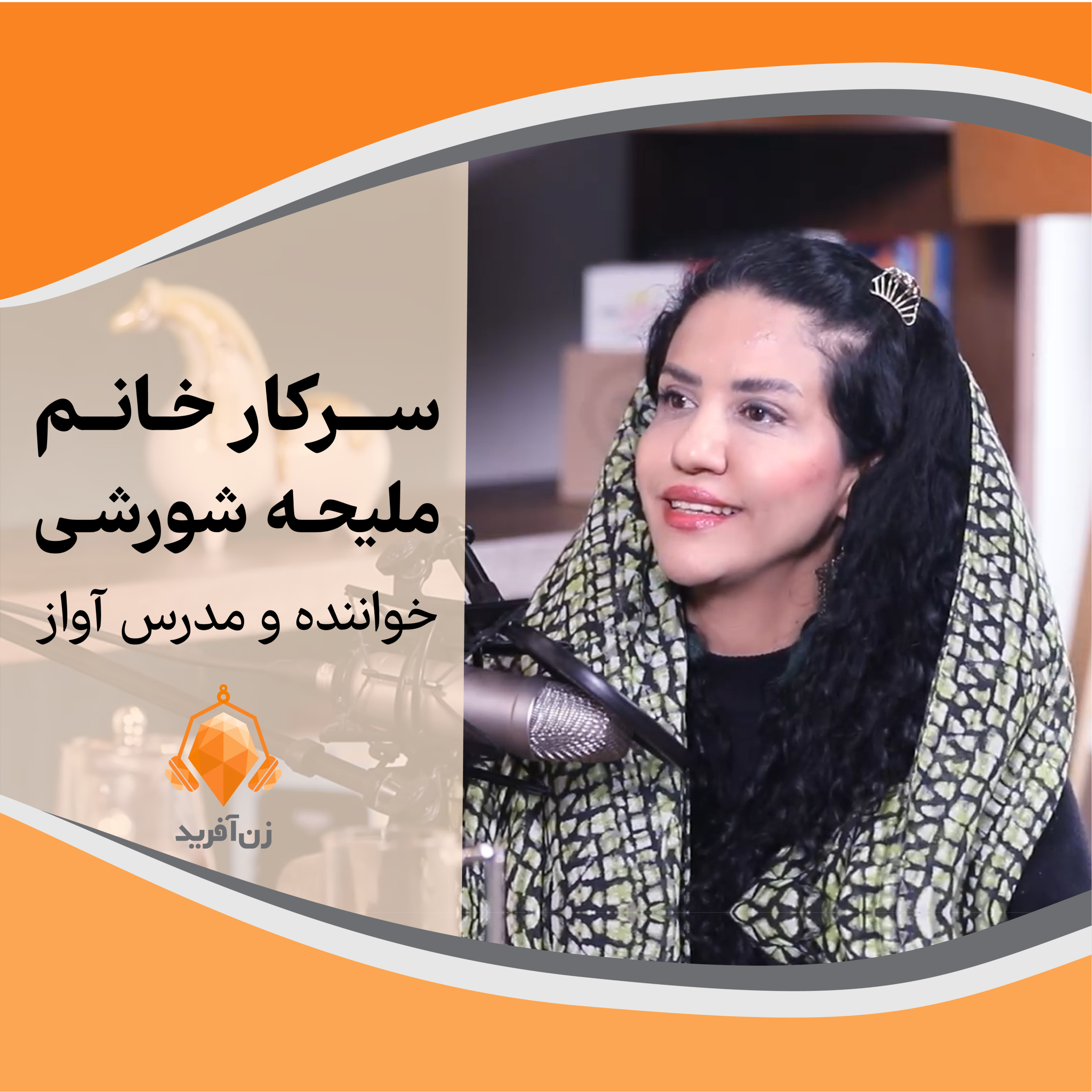 شورش علیه بلاتکلیفی در خوانندگی زنان