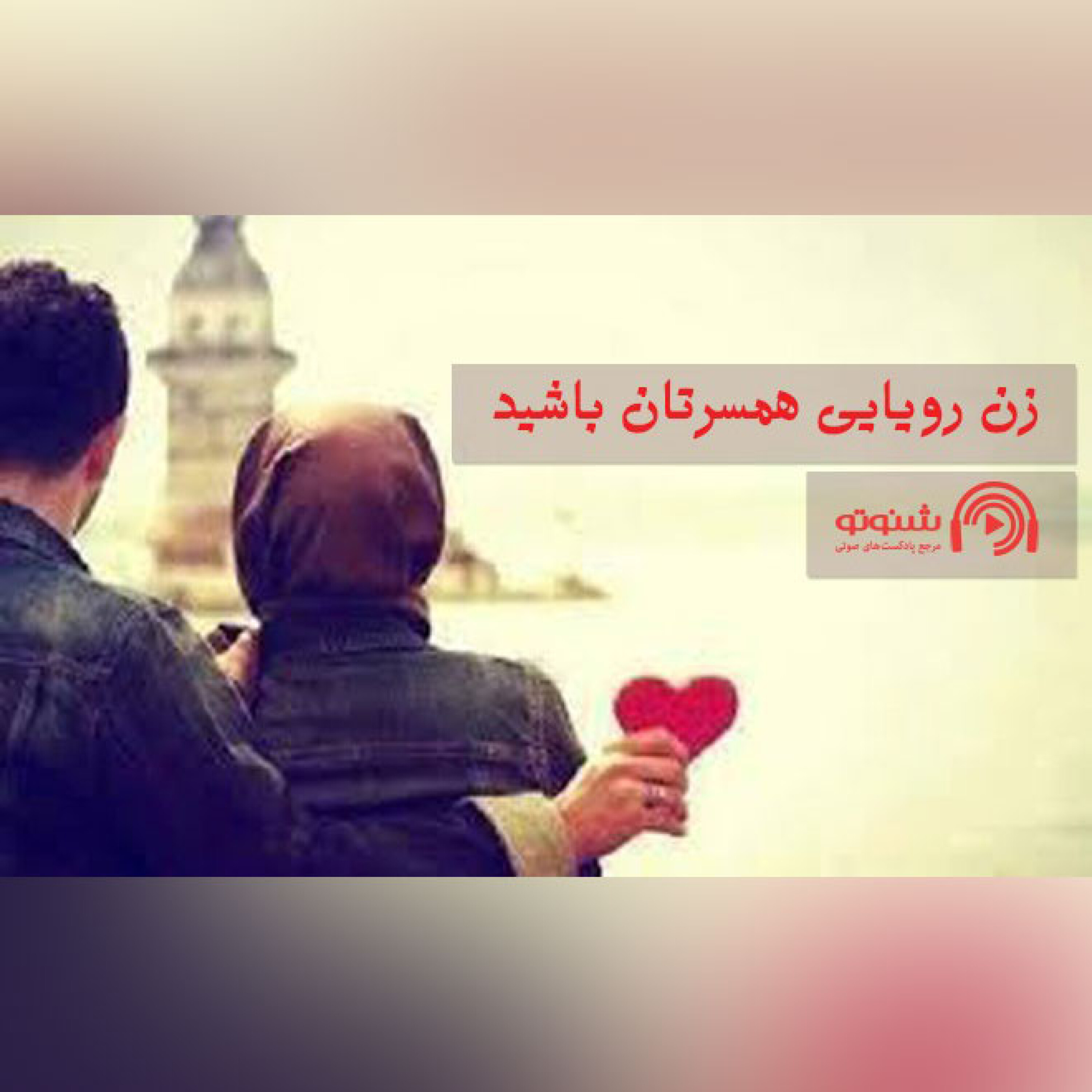 زن رویایی همسرتان باشید.