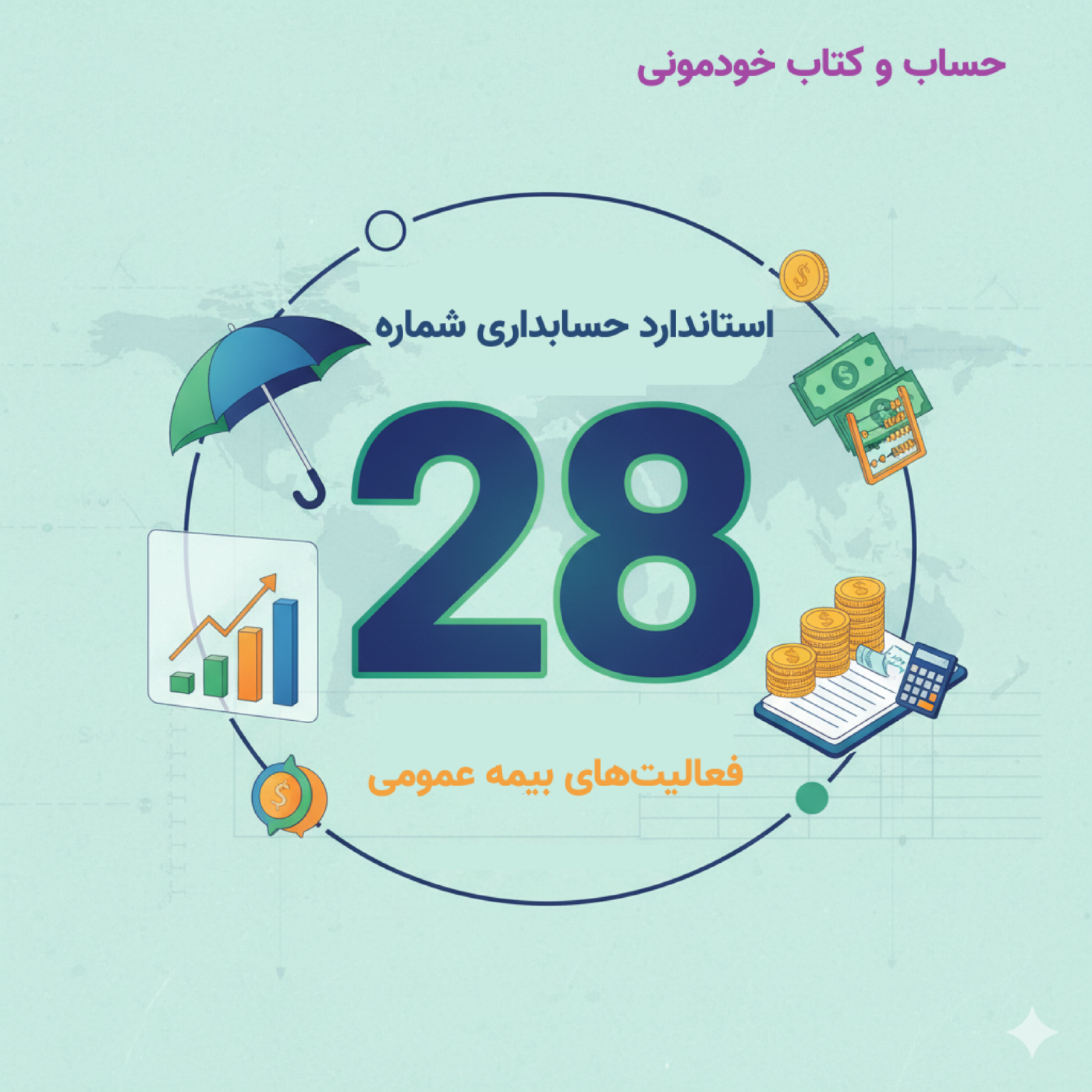 استاندارد شماره 28 حسابداری – فعالیت‌های بیمه عمومی