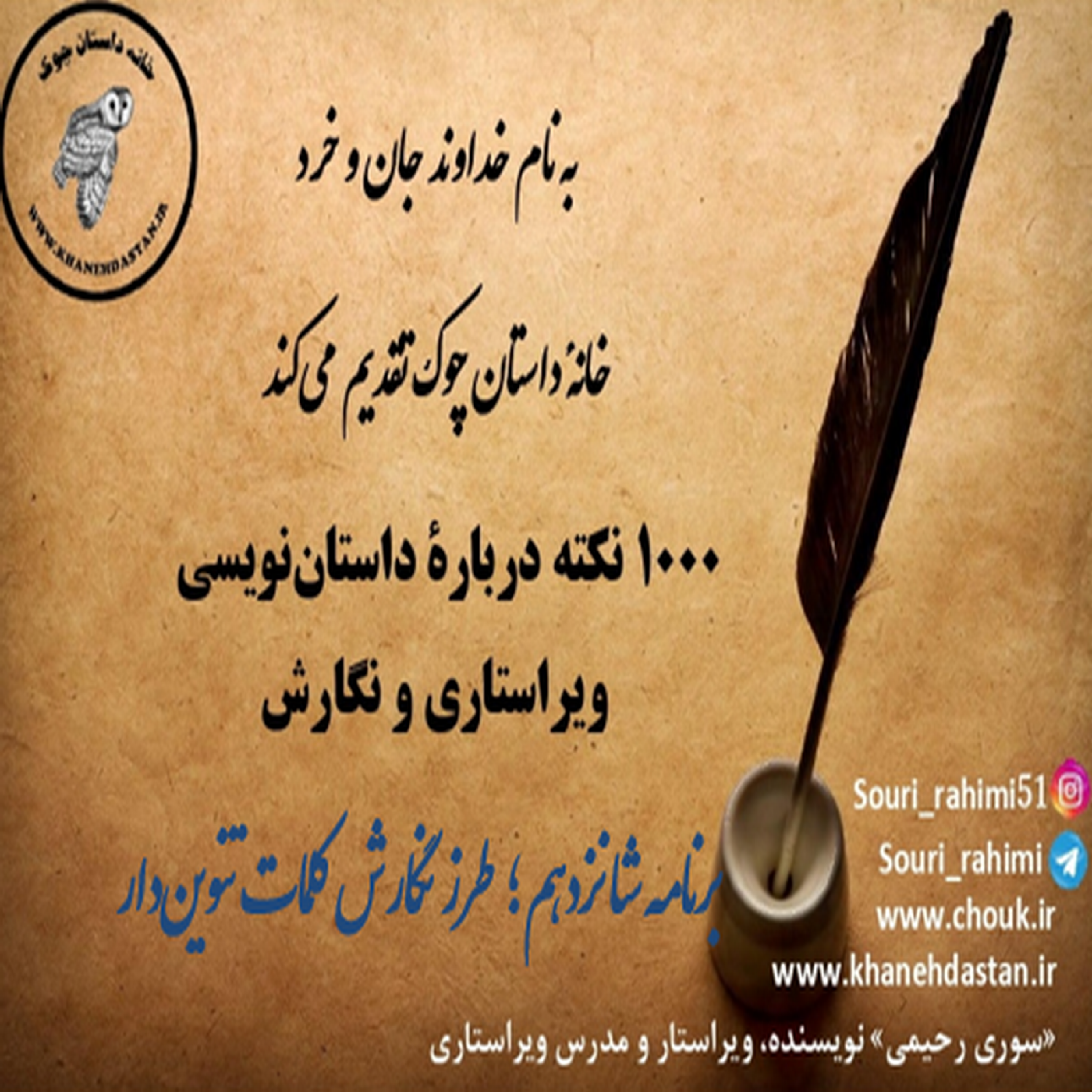 کاور 1000 نکته دربارۀ داستان نویسی و ویراستاری برنامه شانزدهم