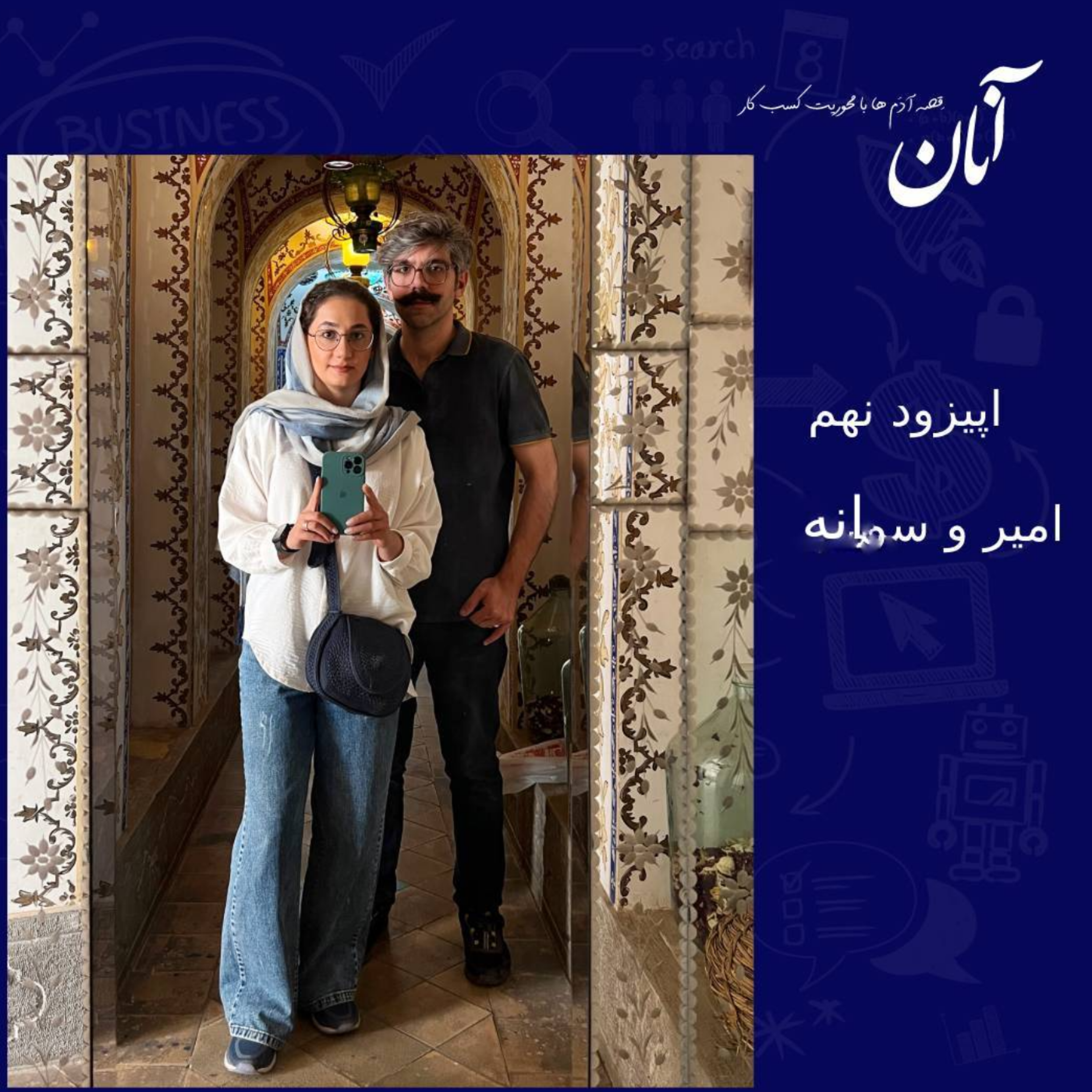 کاور فصل یک - اپیزود نهم - امیر و سمانه