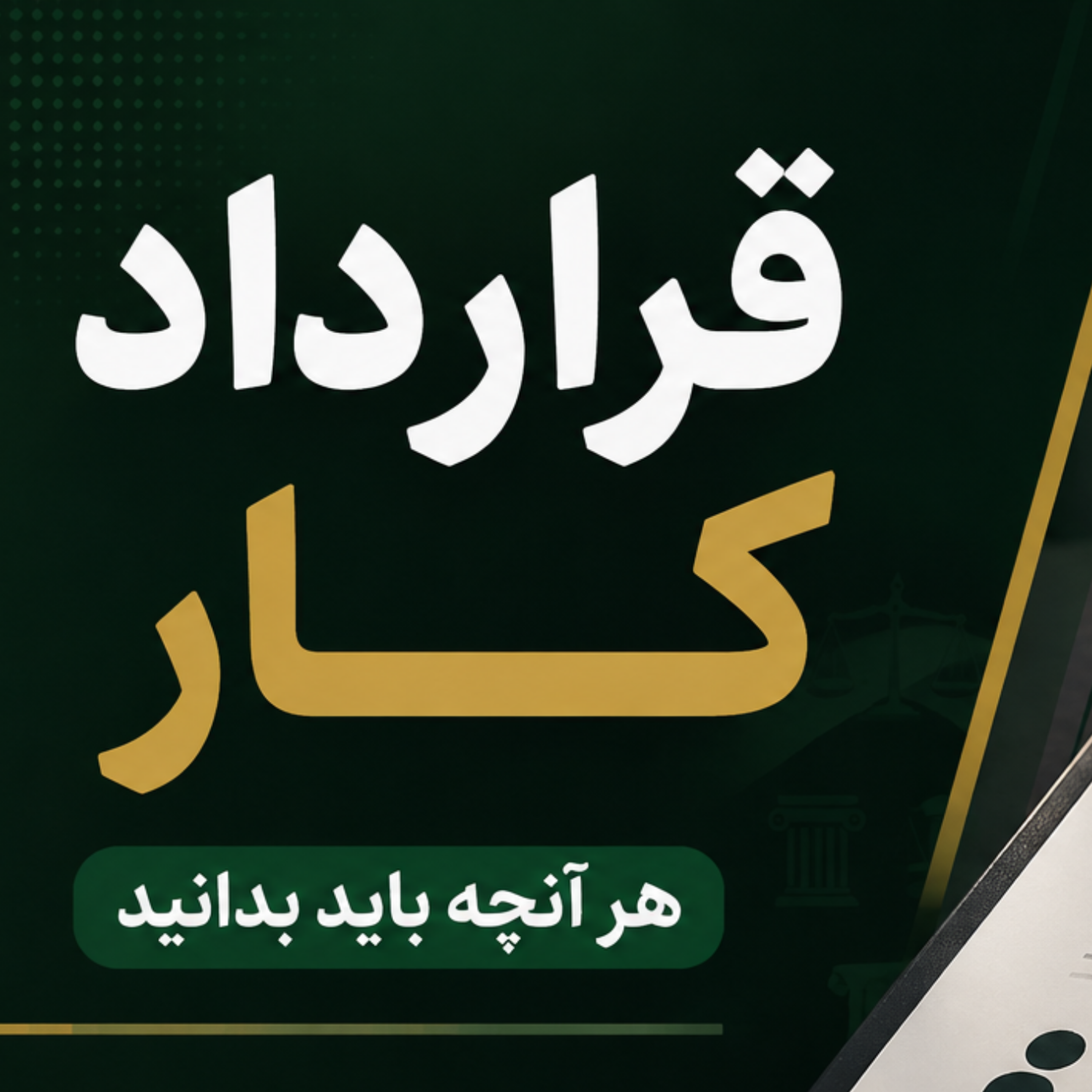 کاور اپیزود پنجم : قرارداد کار